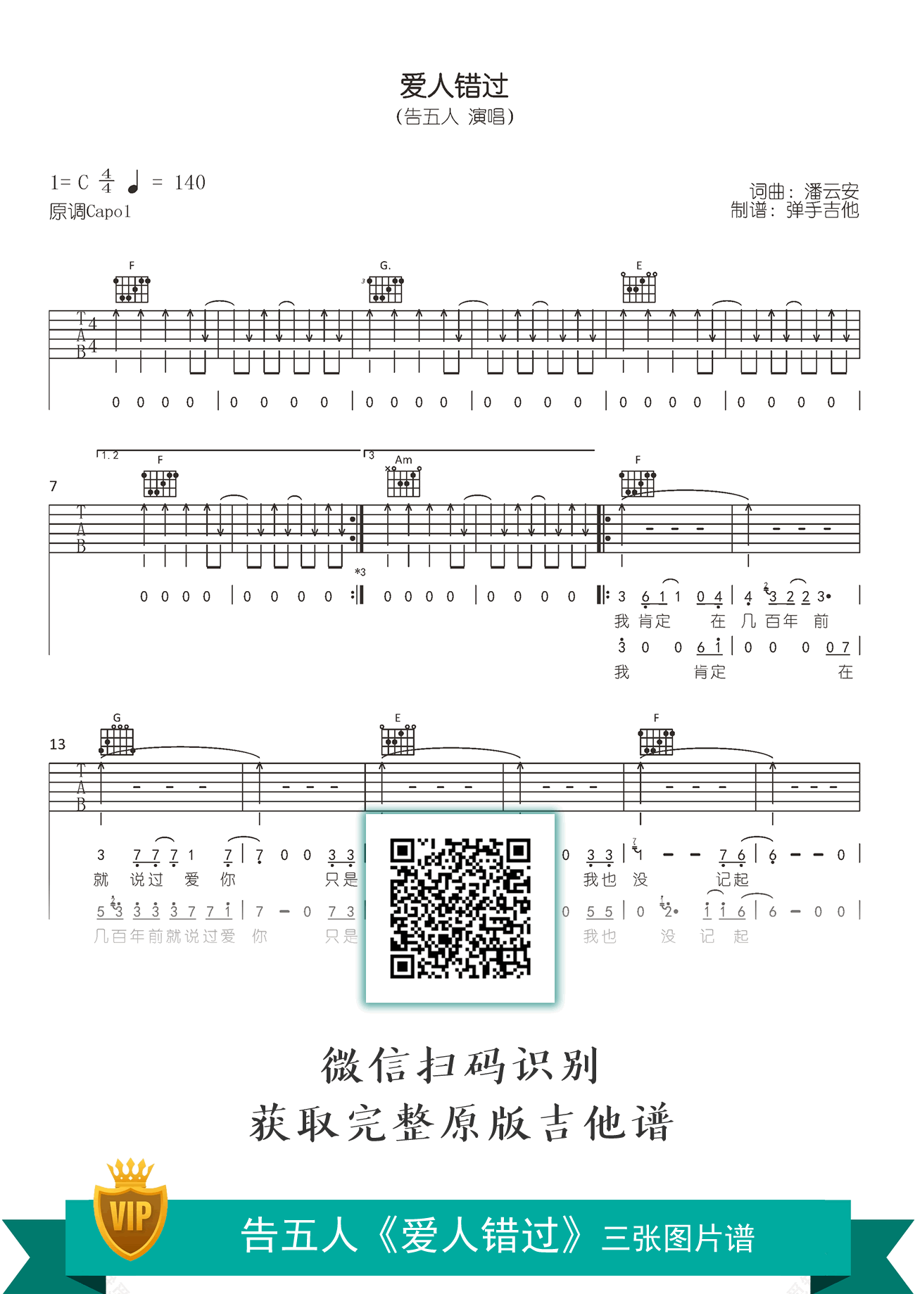 告五人《爱人错过》吉他谱 原版六线谱