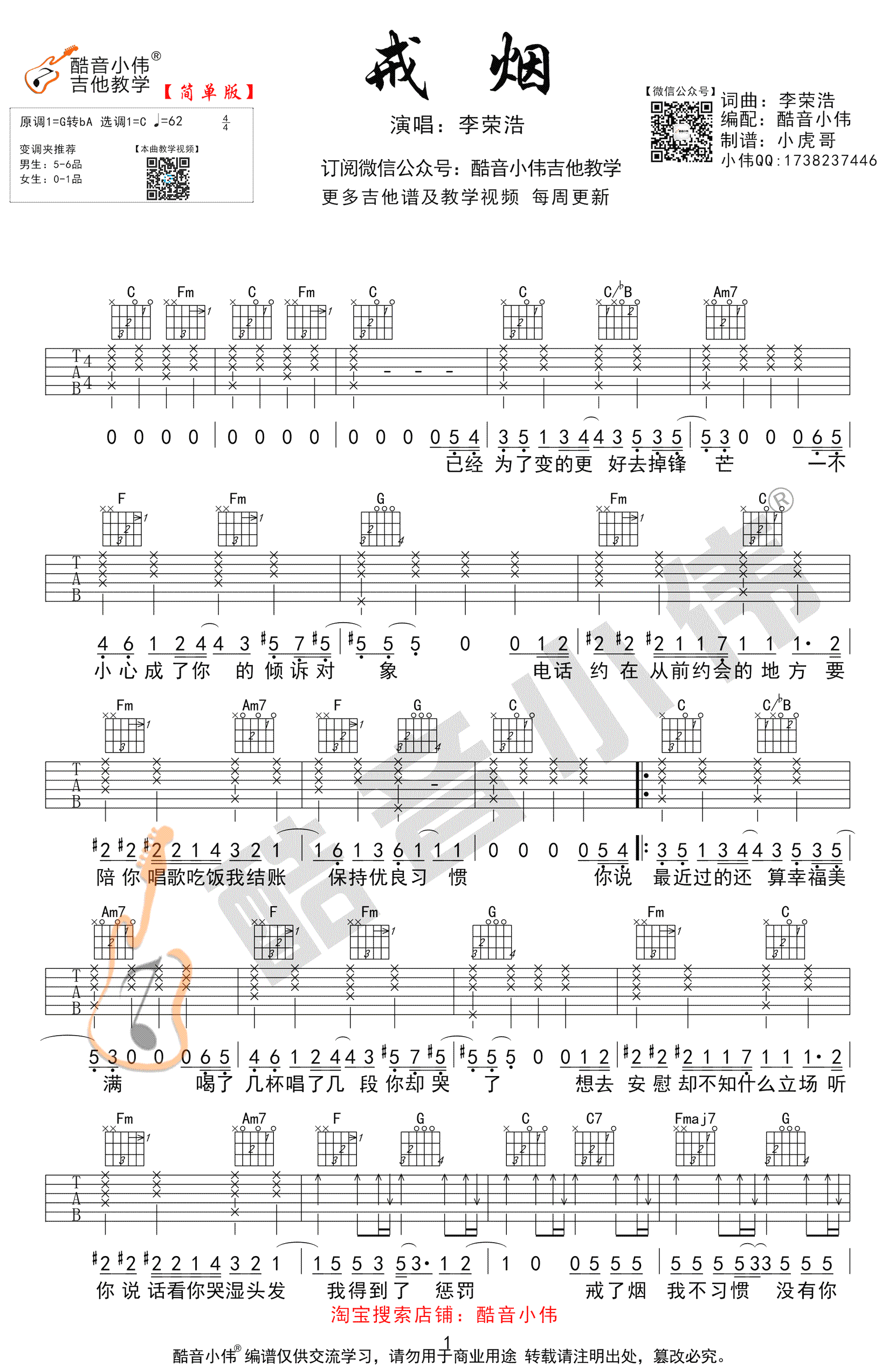 李荣浩 戒烟吉他谱 C调简单版