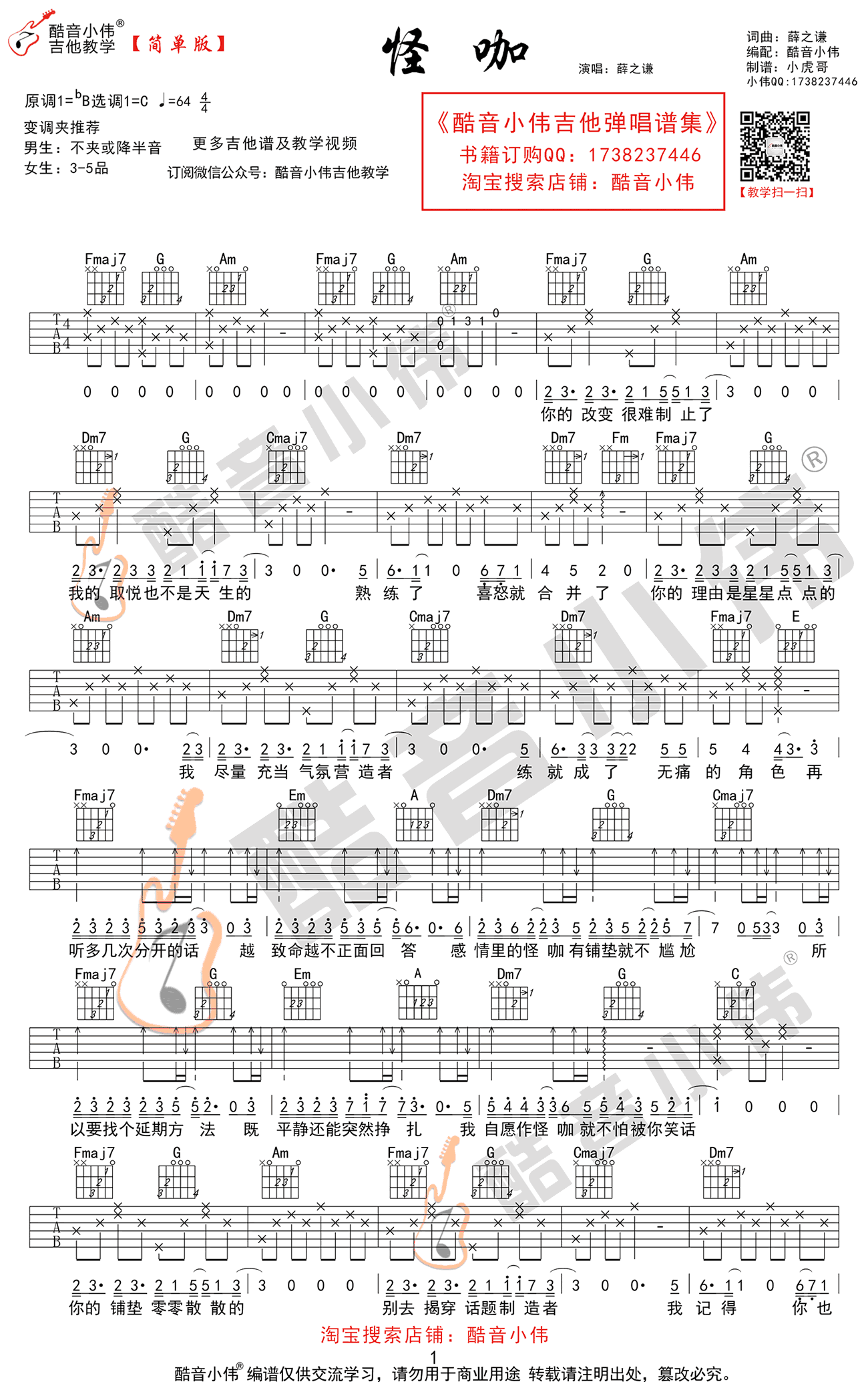 薛之谦 怪咖吉他谱简单版