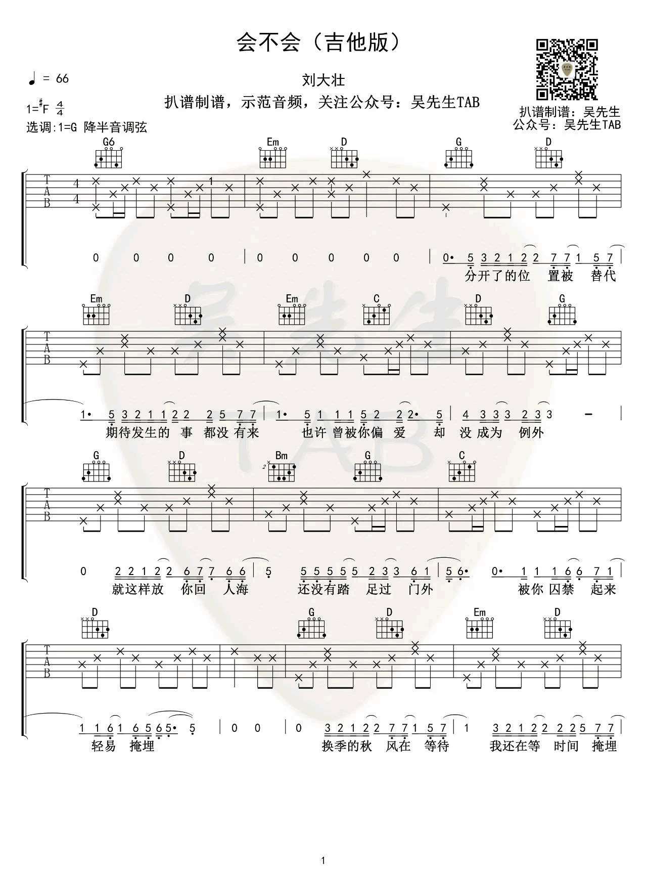 刘大壮《会不会》吉他版吉他谱-1