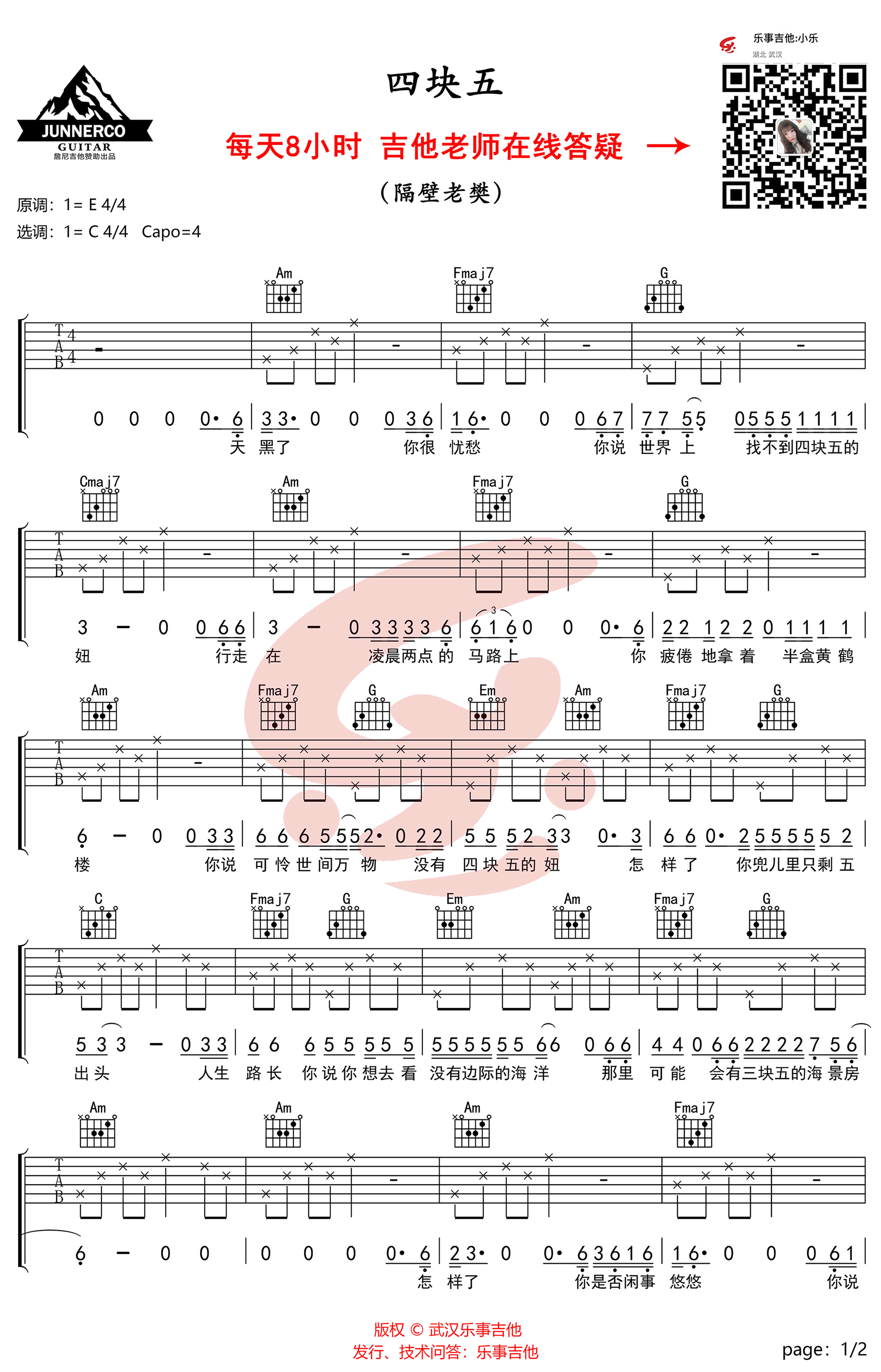 隔壁老樊《四块五》吉他谱 C调简单版-1