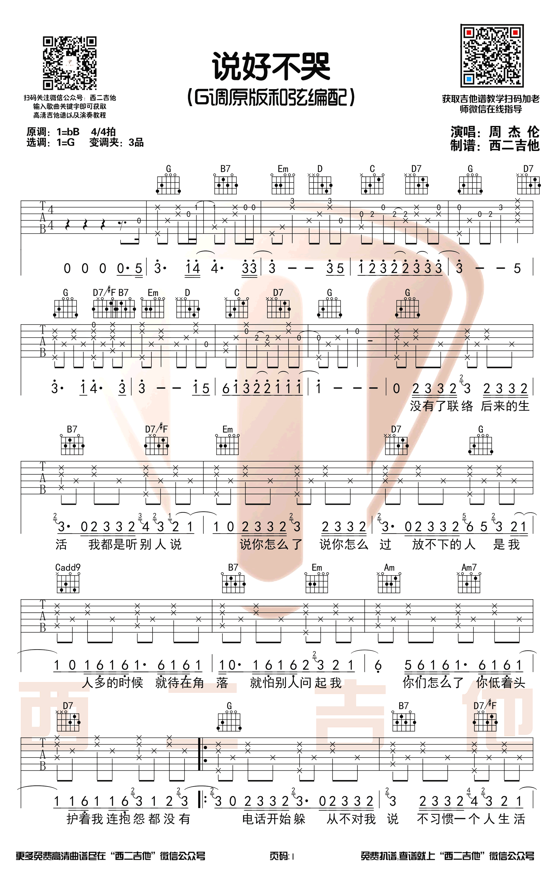 周杰伦《说好不哭》吉他谱 教学视频-1