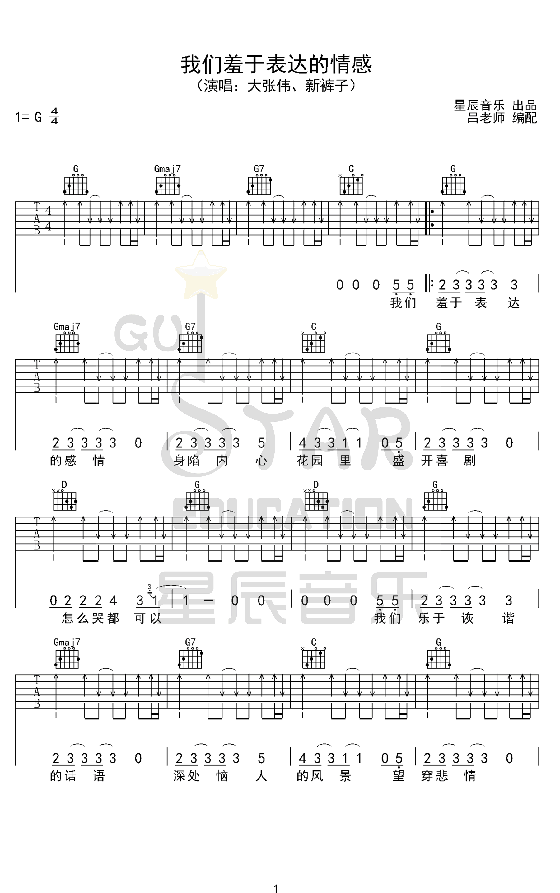 我们羞于表达的感情吉他谱 大张伟新裤子-1