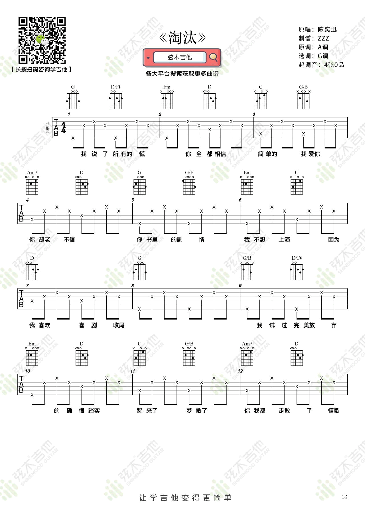 陈奕迅《淘汰》吉他谱简单版1