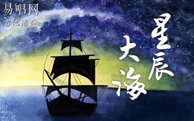 星辰大海吉他谱 库吉他