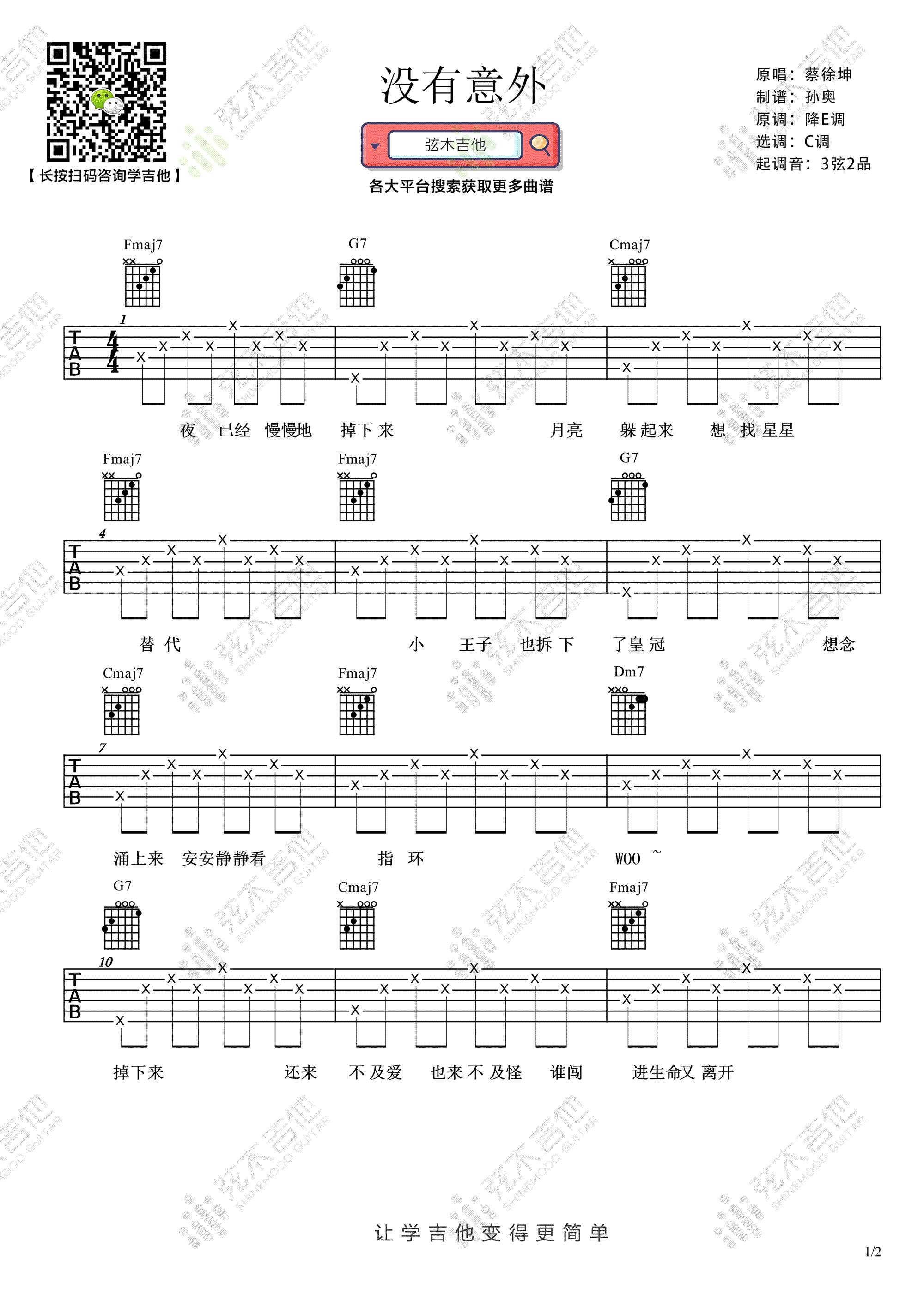 蔡徐坤《没有意外》吉他谱-1