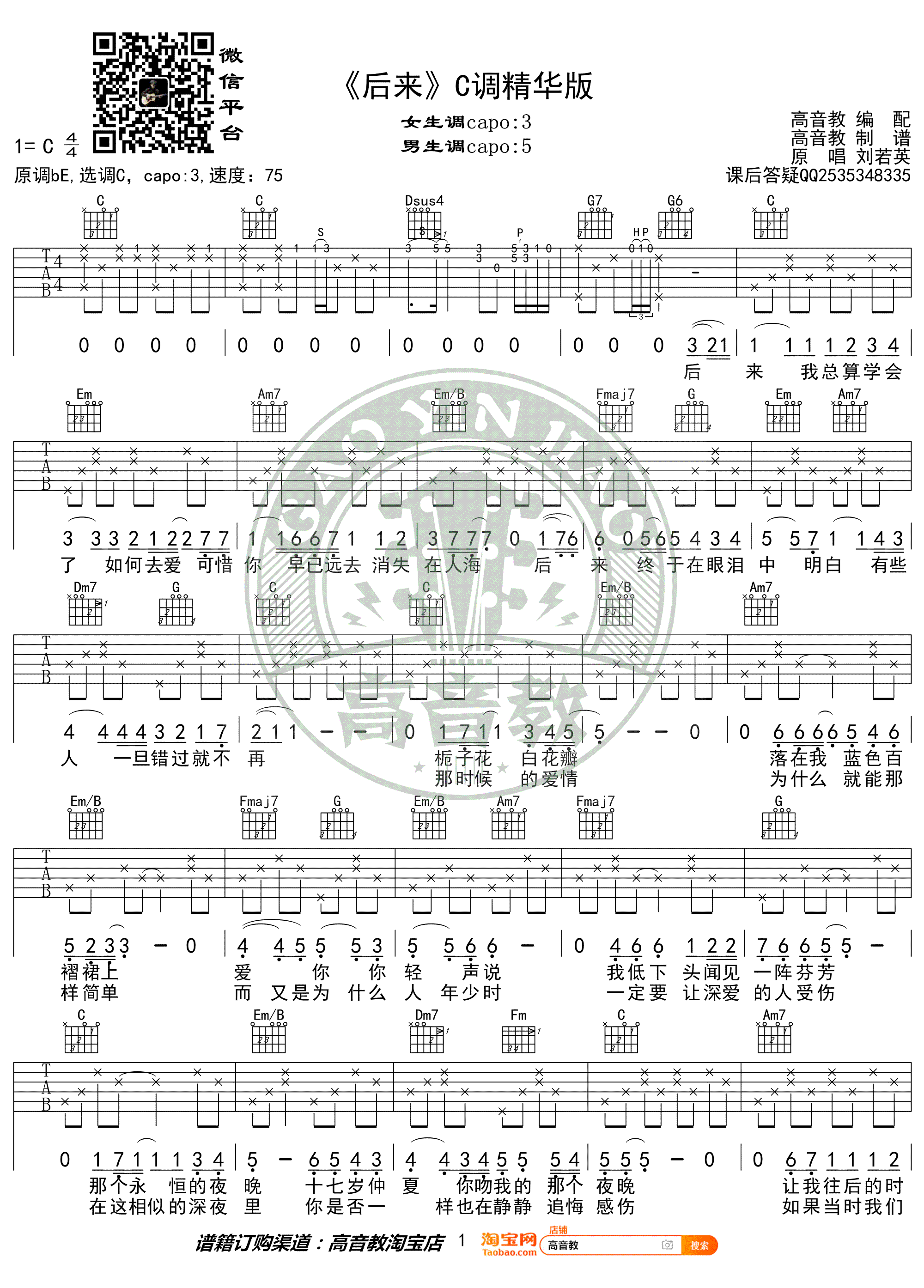 刘若英《后来》吉他谱C调-1
