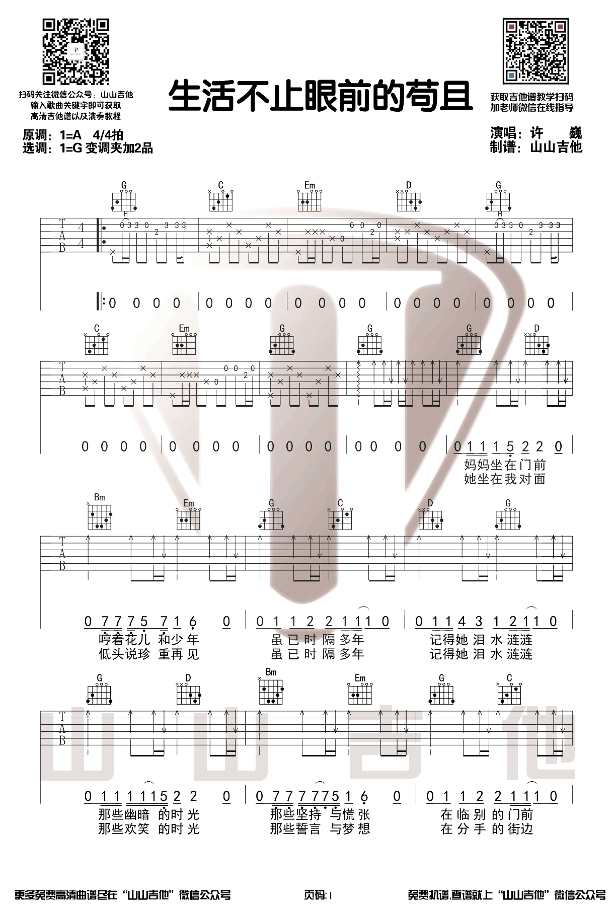 许巍《生活不止眼前的苟且》吉他谱1