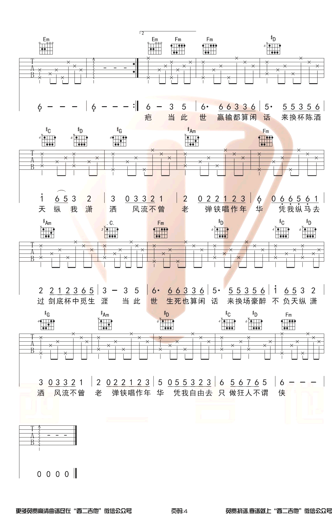 萧忆情《不谓侠》吉他谱-4