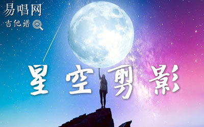 星空剪影蓝心羽吉他谱 库吉他