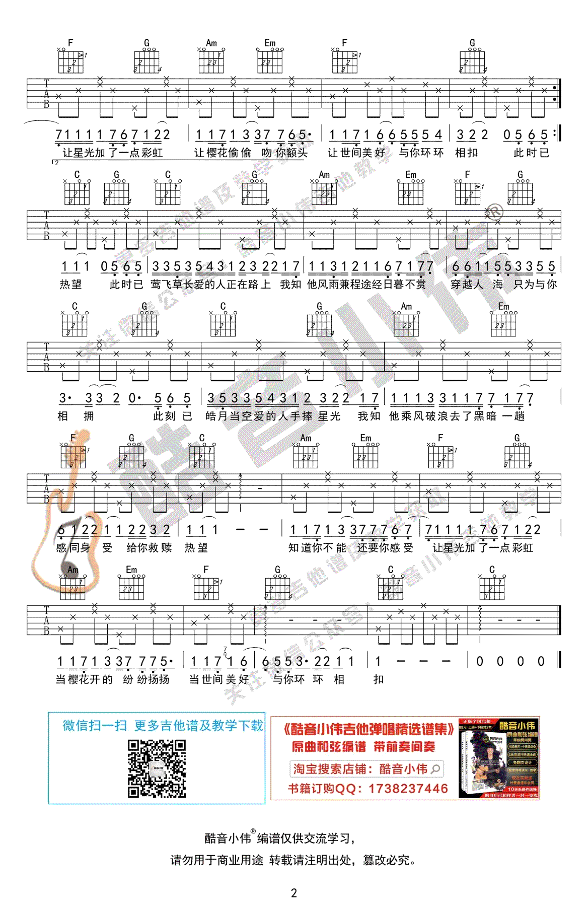 世间美好与你环环相扣吉他谱简单版-2