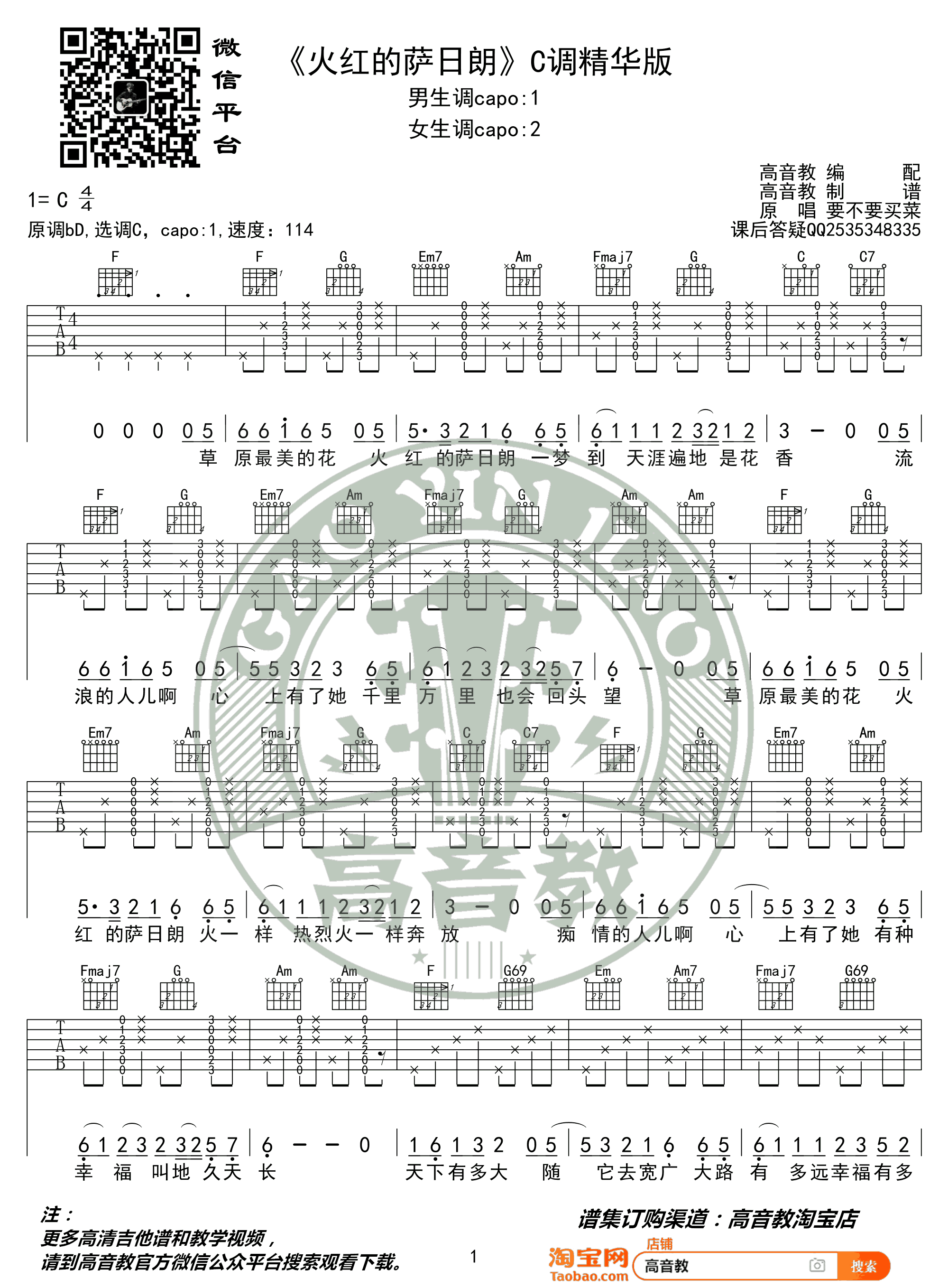 《火红的萨日朗》吉他谱 弹唱教学-1