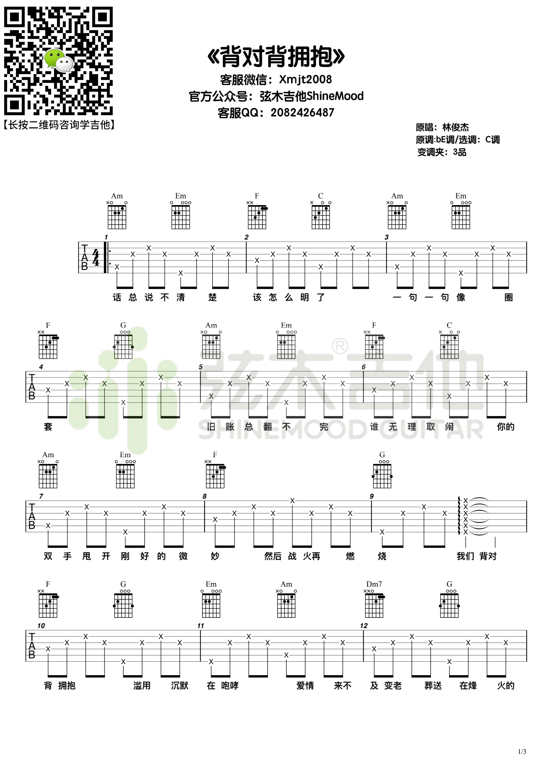 林俊杰《背对背拥抱》吉他谱-1