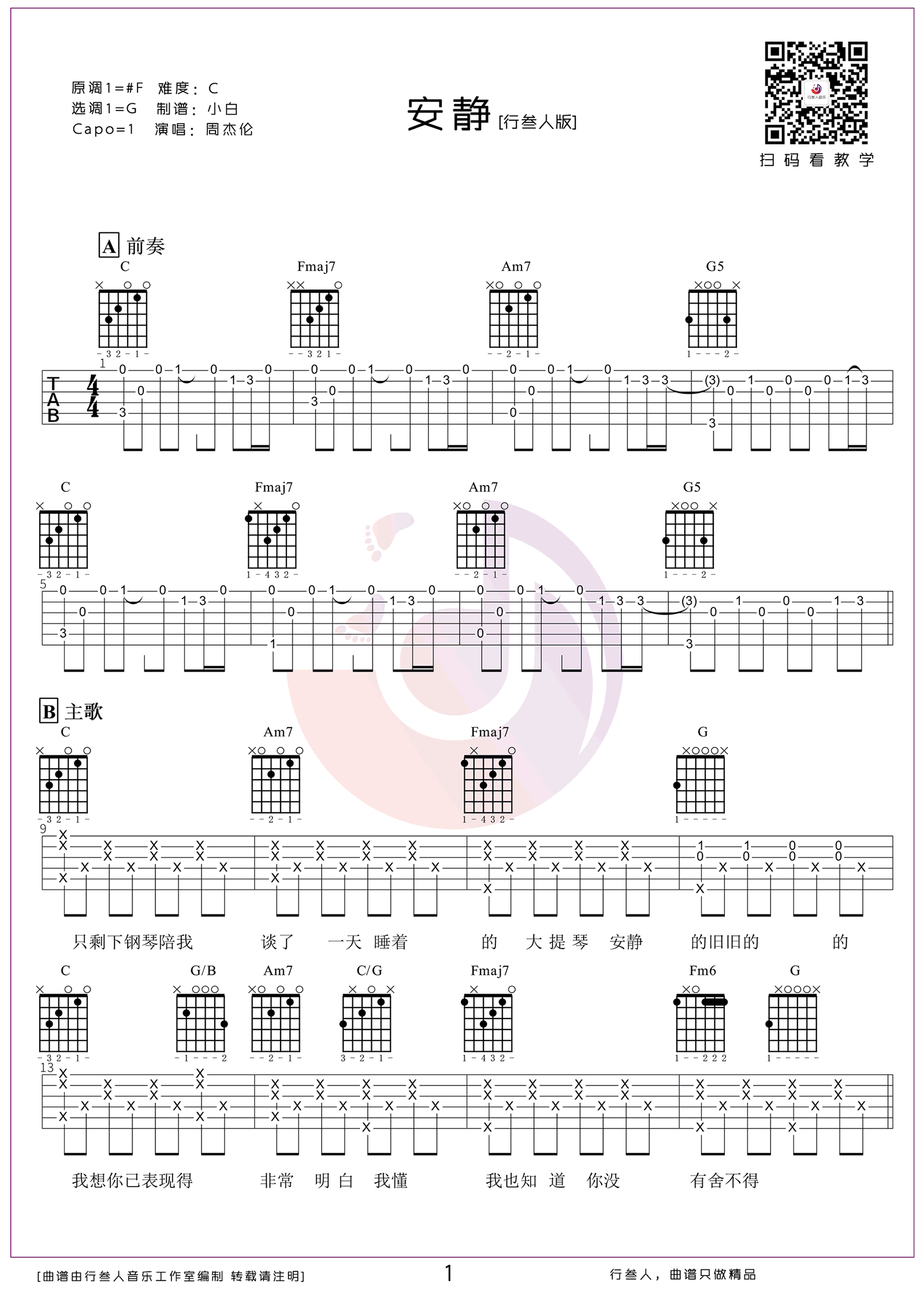 周杰伦《安静》吉他谱-弹唱教学-1