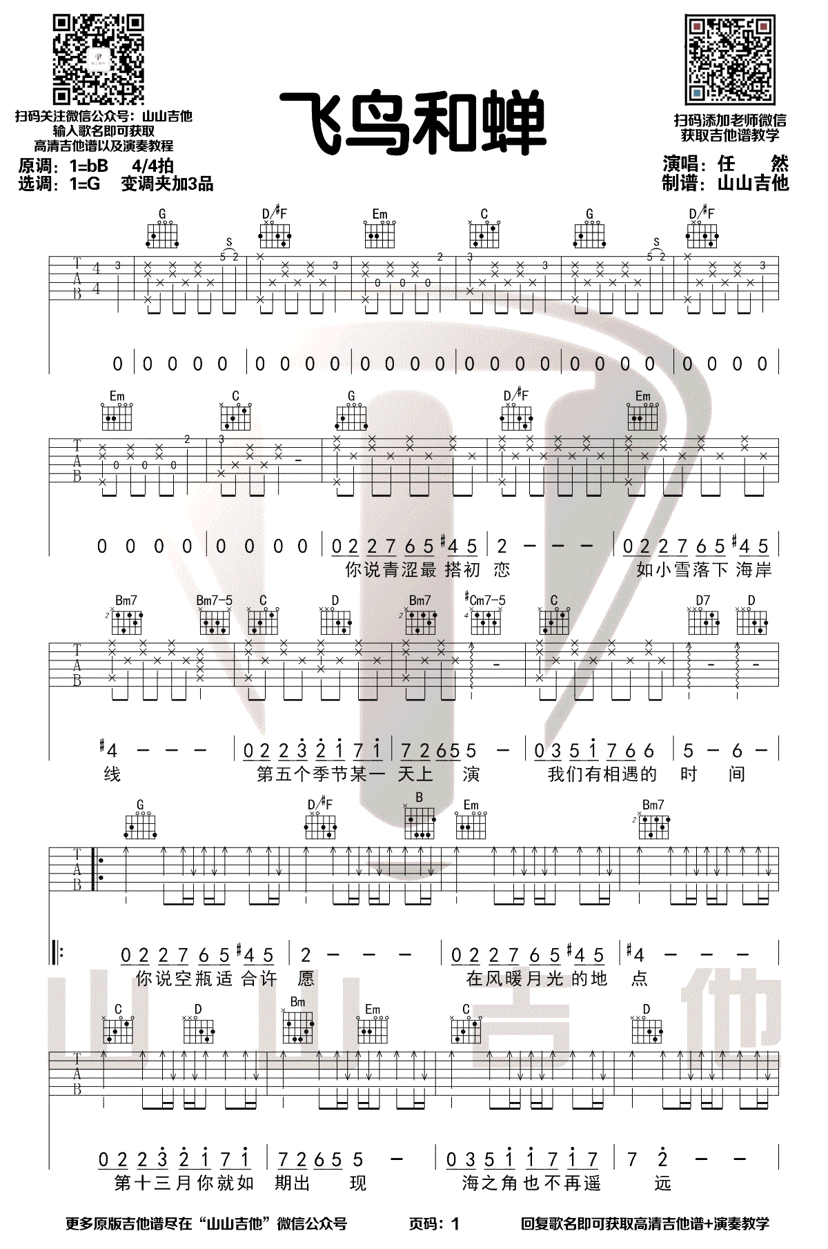 任然《飞鸟和蝉》吉他谱 弹唱教学1