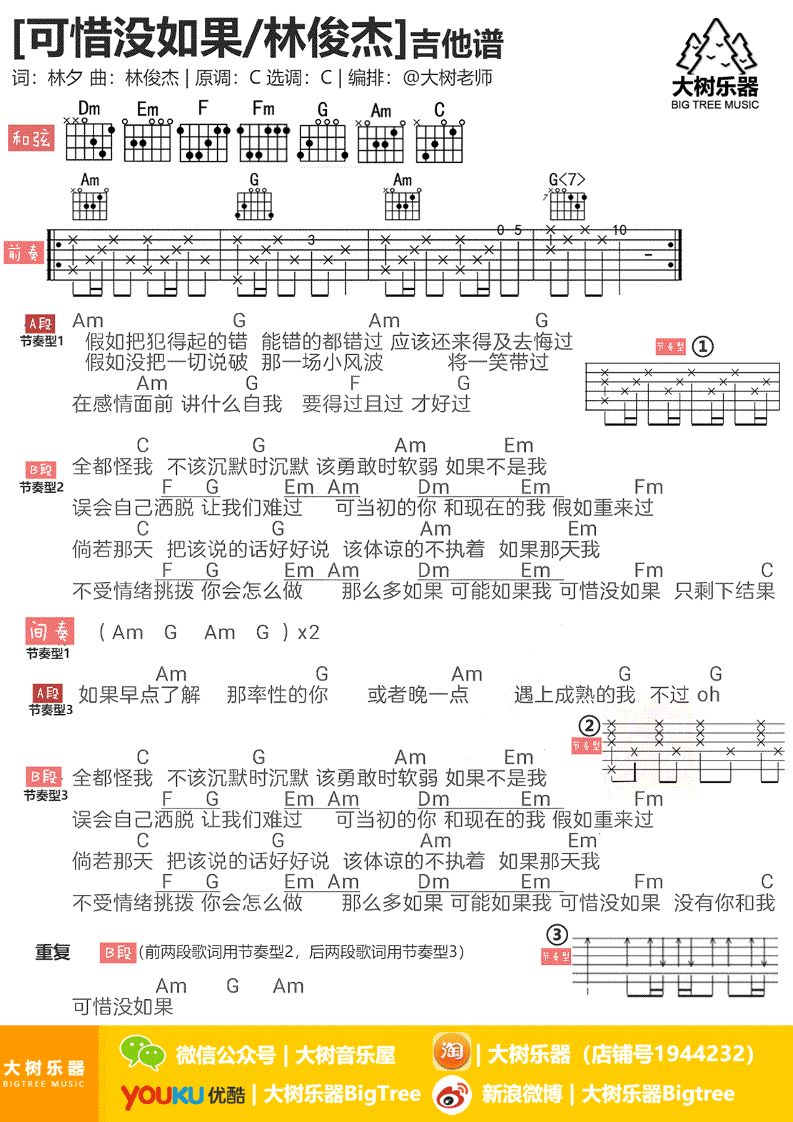 林俊杰 可惜没如果吉他谱