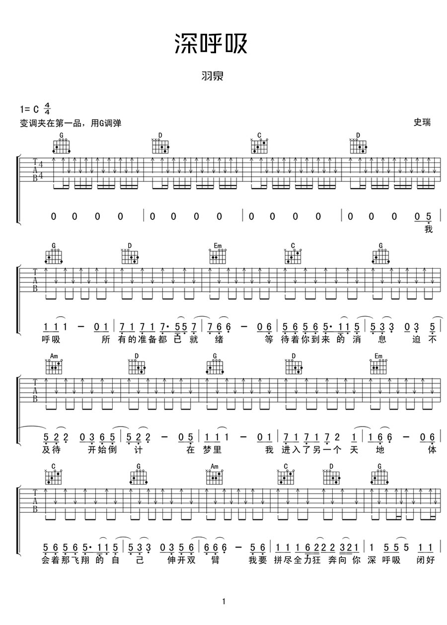 深呼吸吉他谱 羽泉歌曲弹唱谱