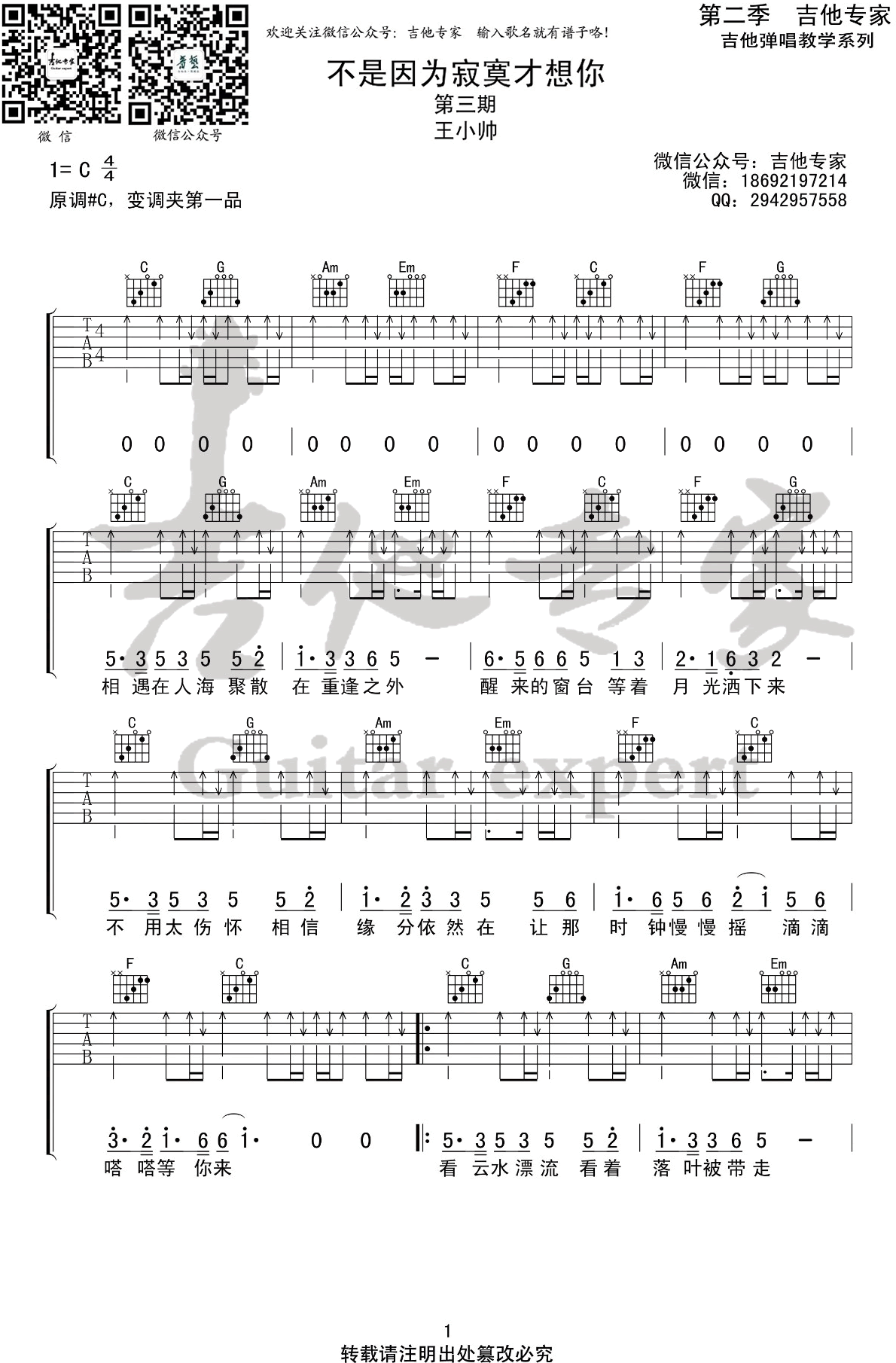 不是因为寂寞才想你吉他谱 王小帅-1