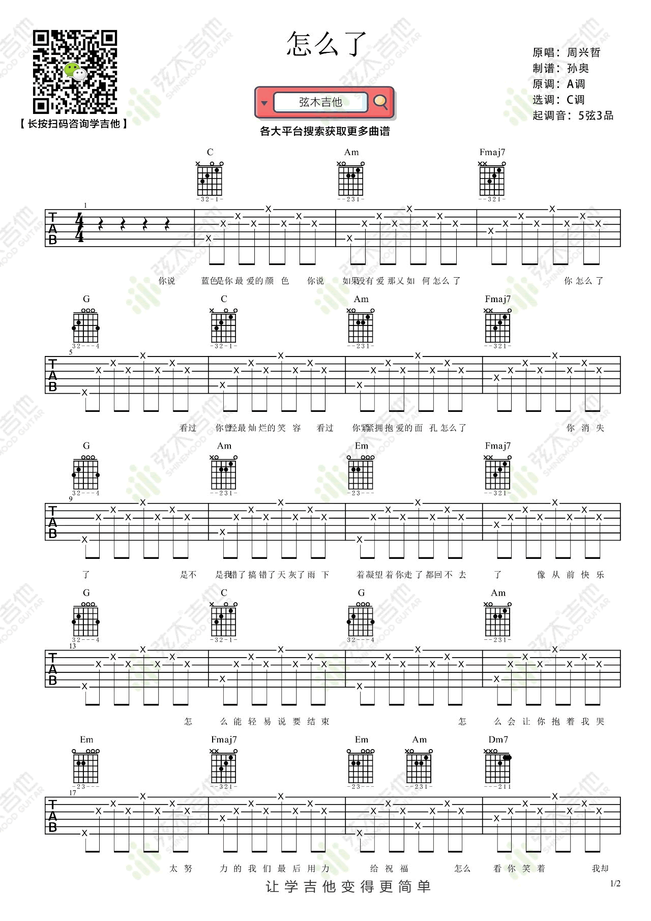 周兴哲《怎么了》吉他谱1