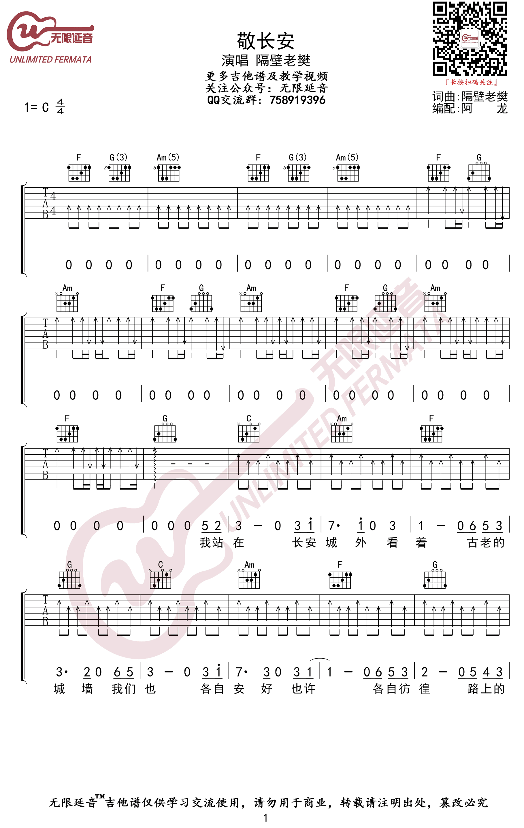 隔壁老樊《敬长安》吉他谱-1