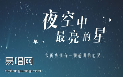 《夜空中最亮的星》吉他谱