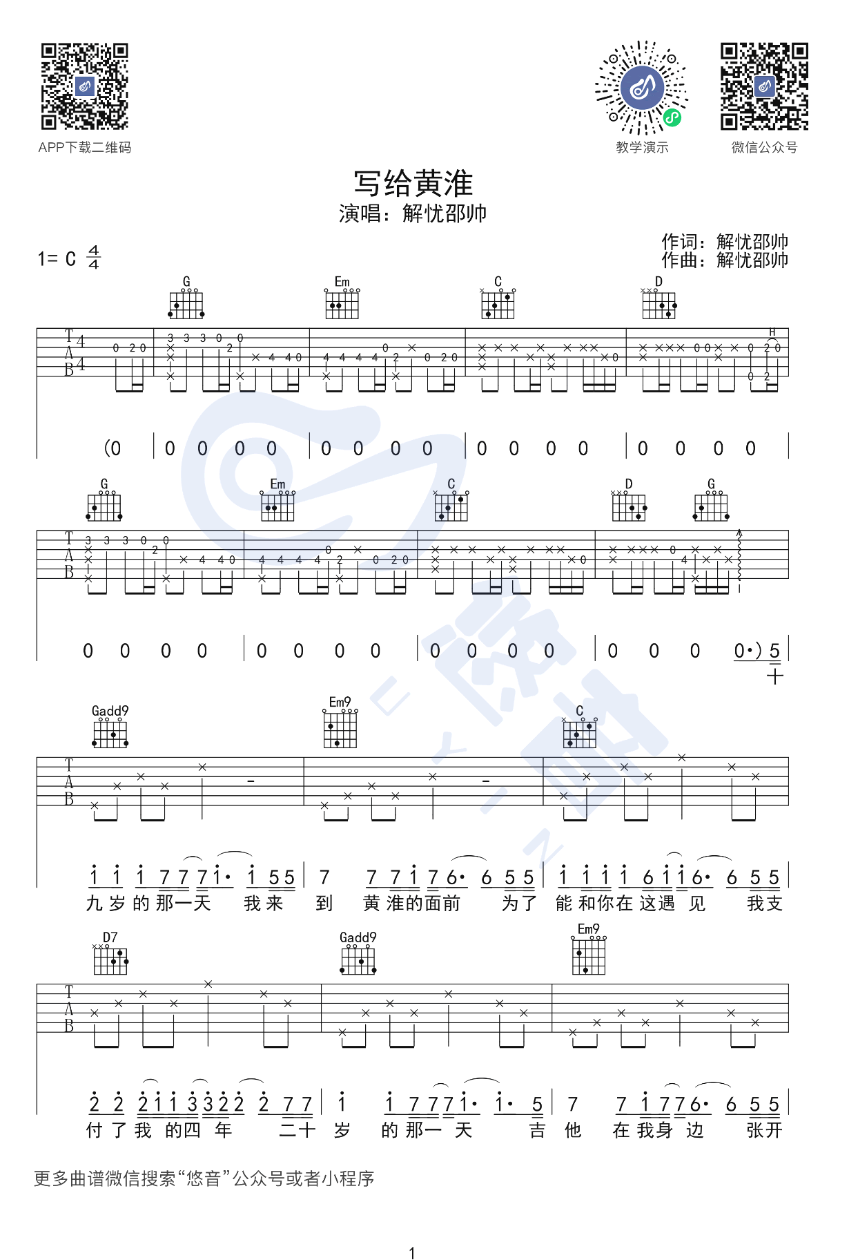 解忧邵帅《写给黄淮》吉他谱1