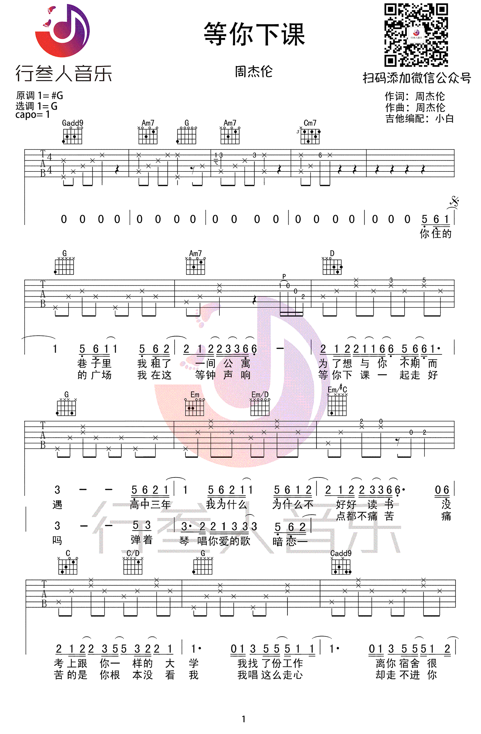 等你下课吉他谱1