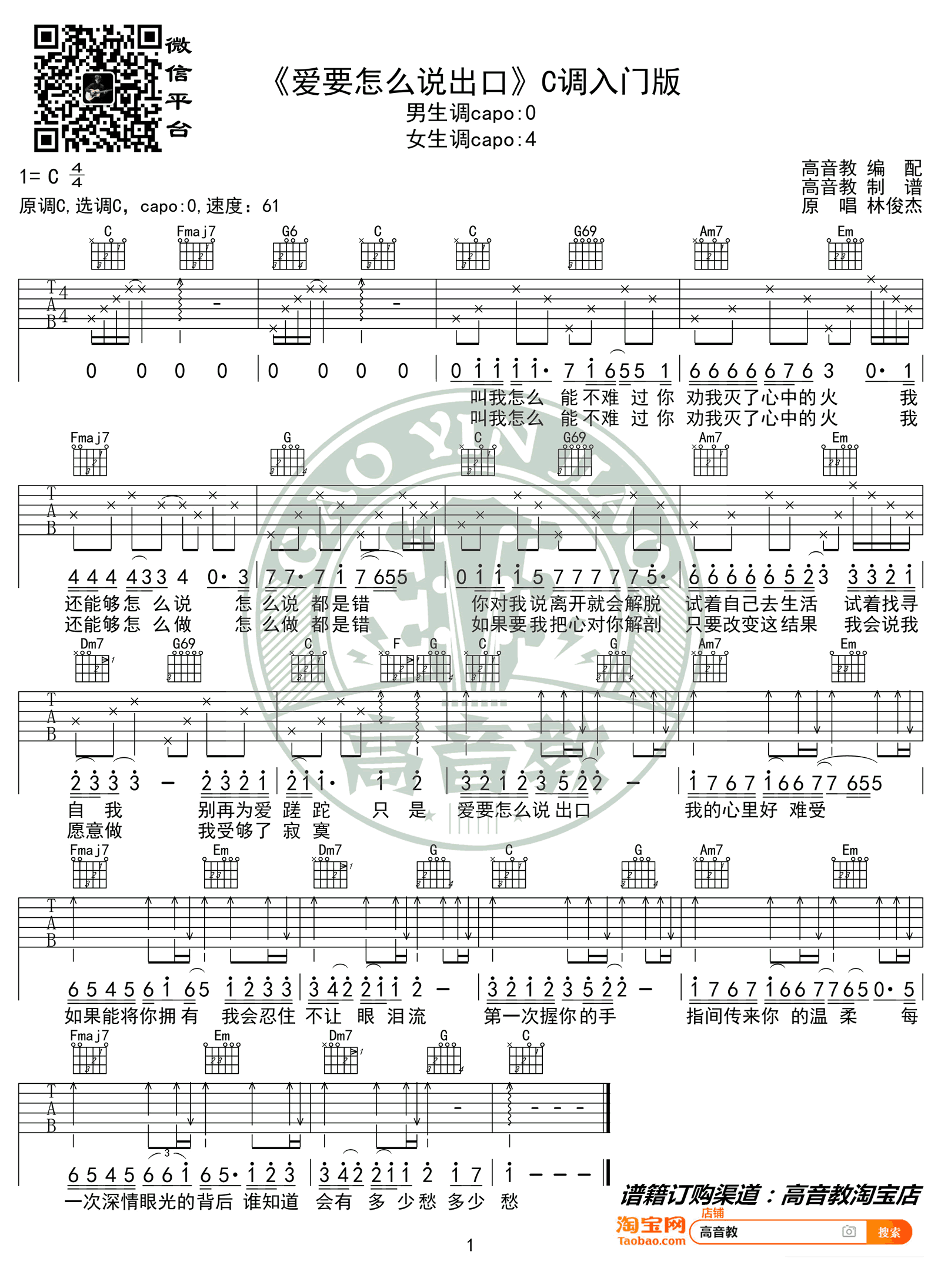 林俊杰《爱要怎么说出口》吉他谱C调简单版