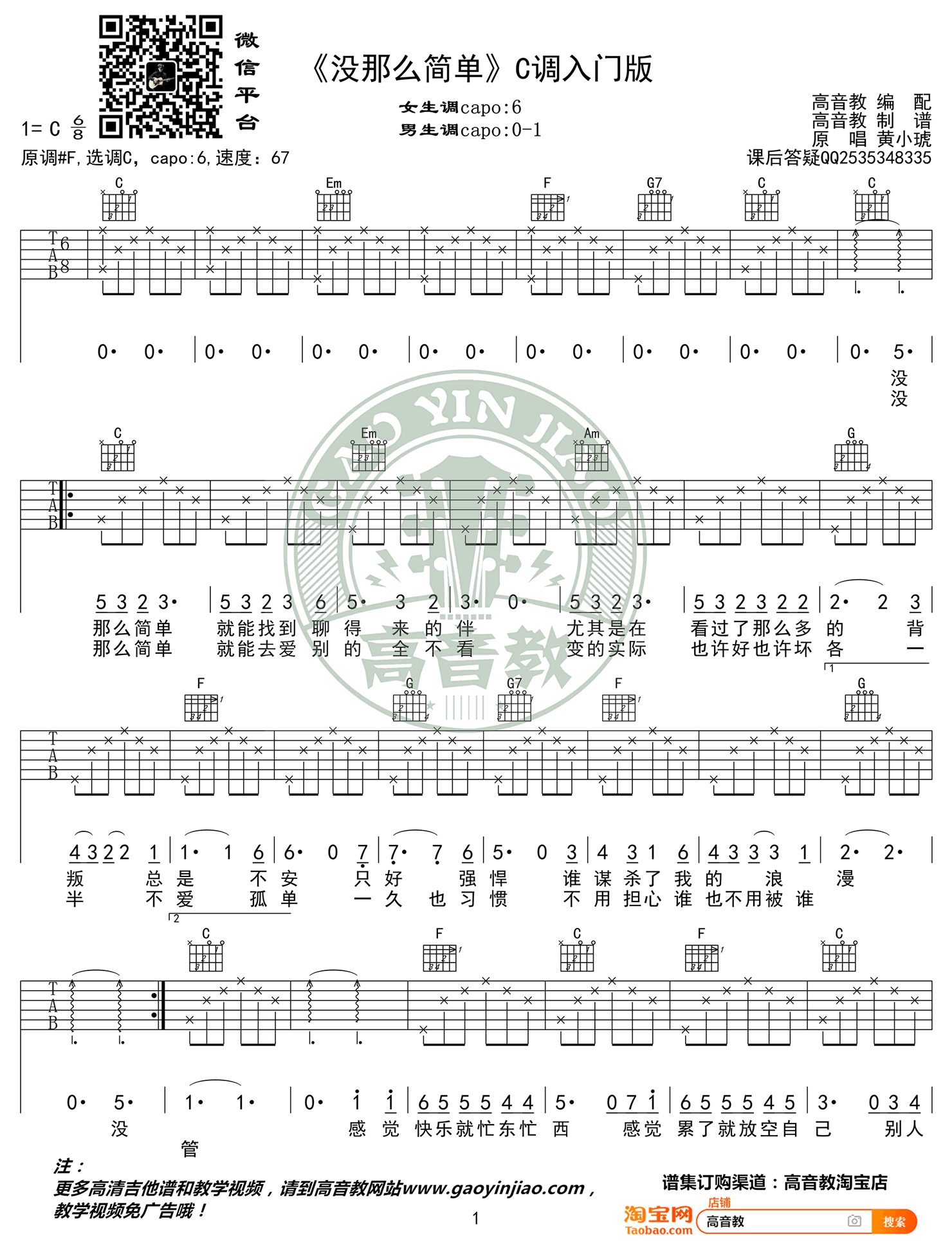 黄小琥 没那么简单吉他谱 C调入门版1