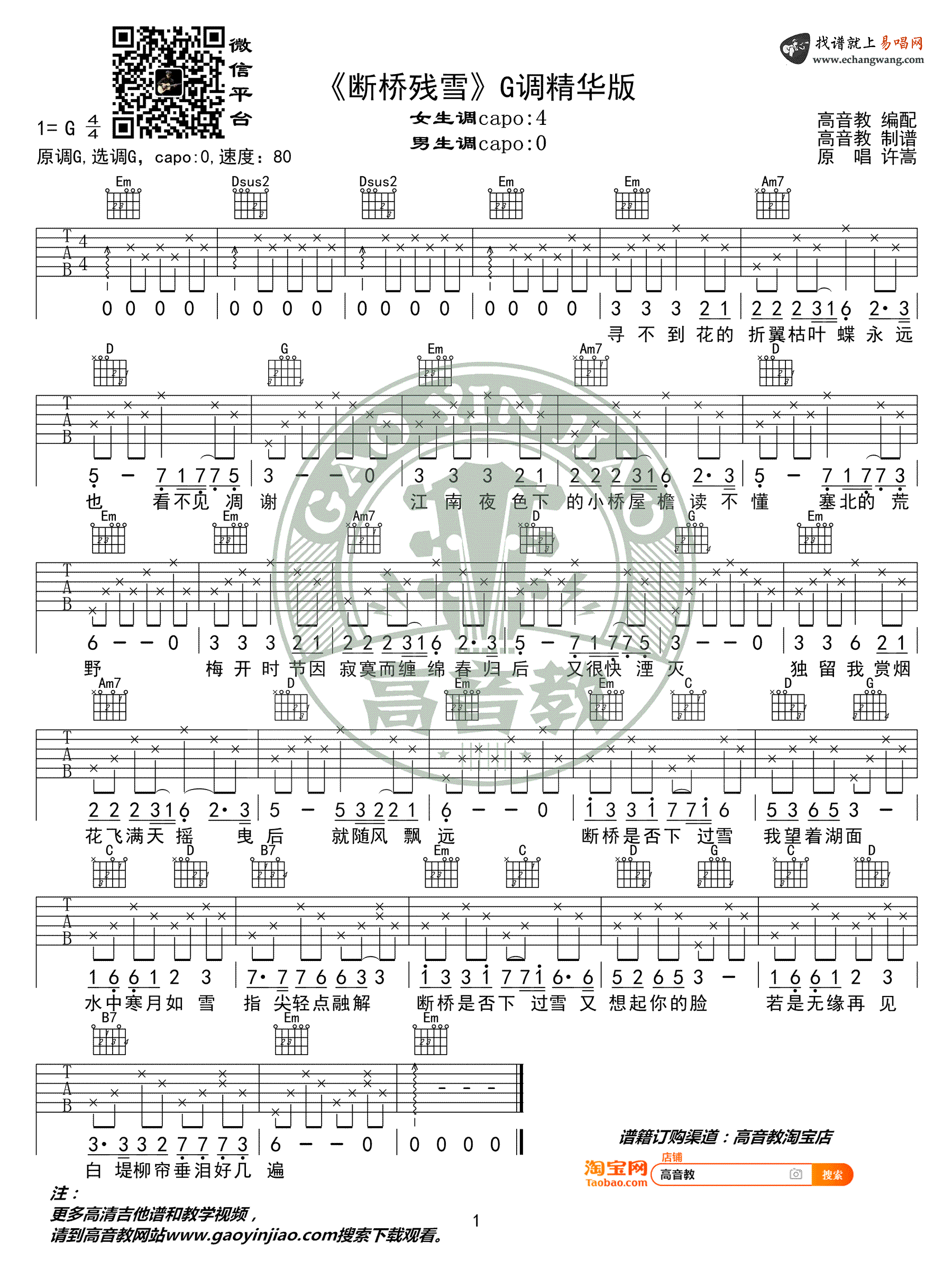 许嵩《断桥残雪》吉他谱 弹唱教学视频