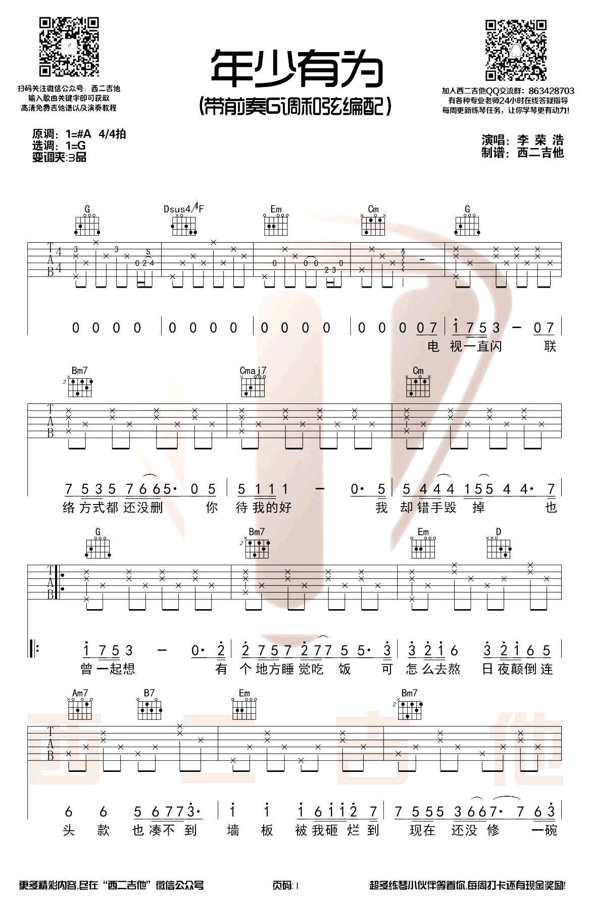 李荣浩《年少有为》吉他谱 带前奏-1
