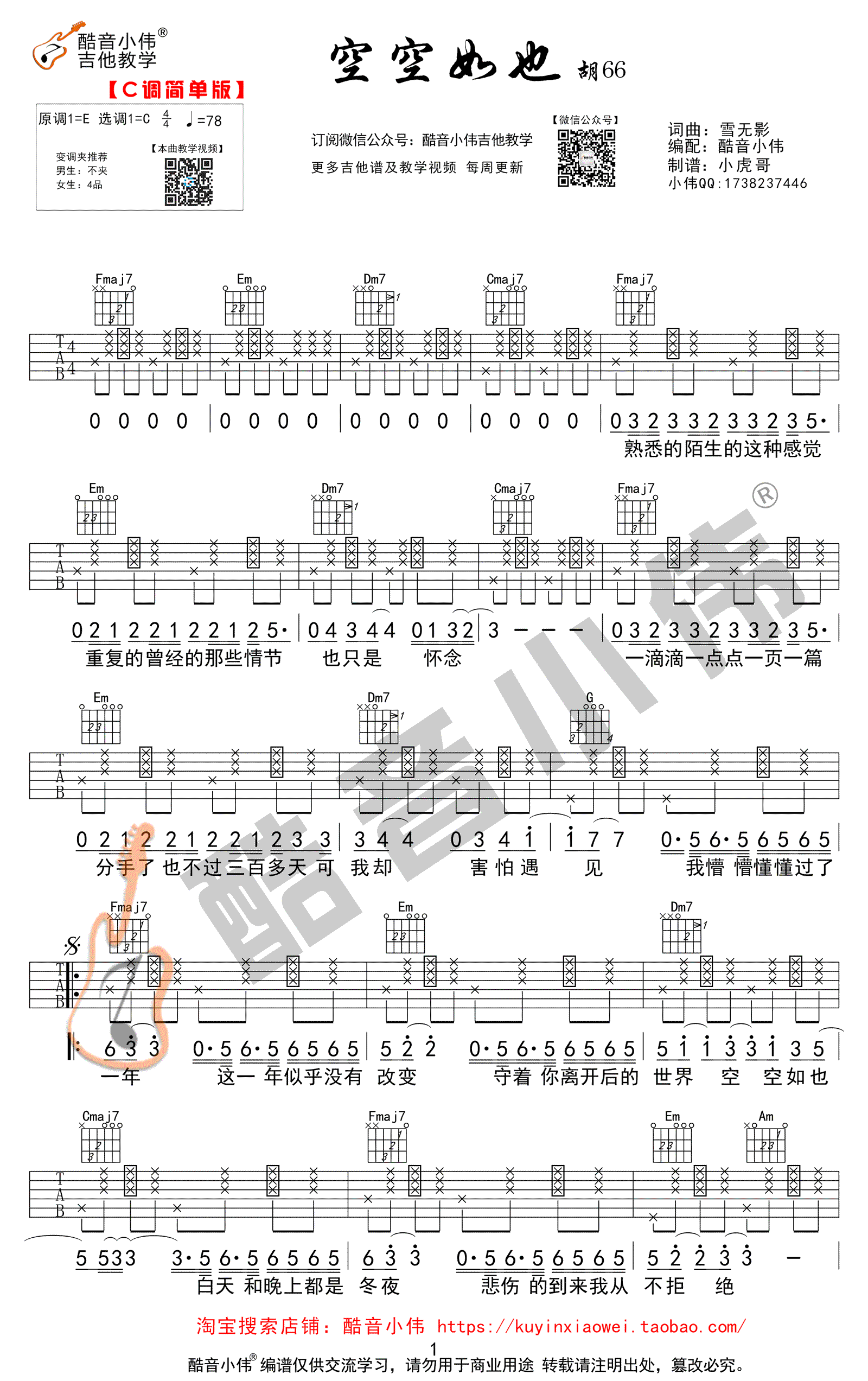 空空如也吉他谱C调