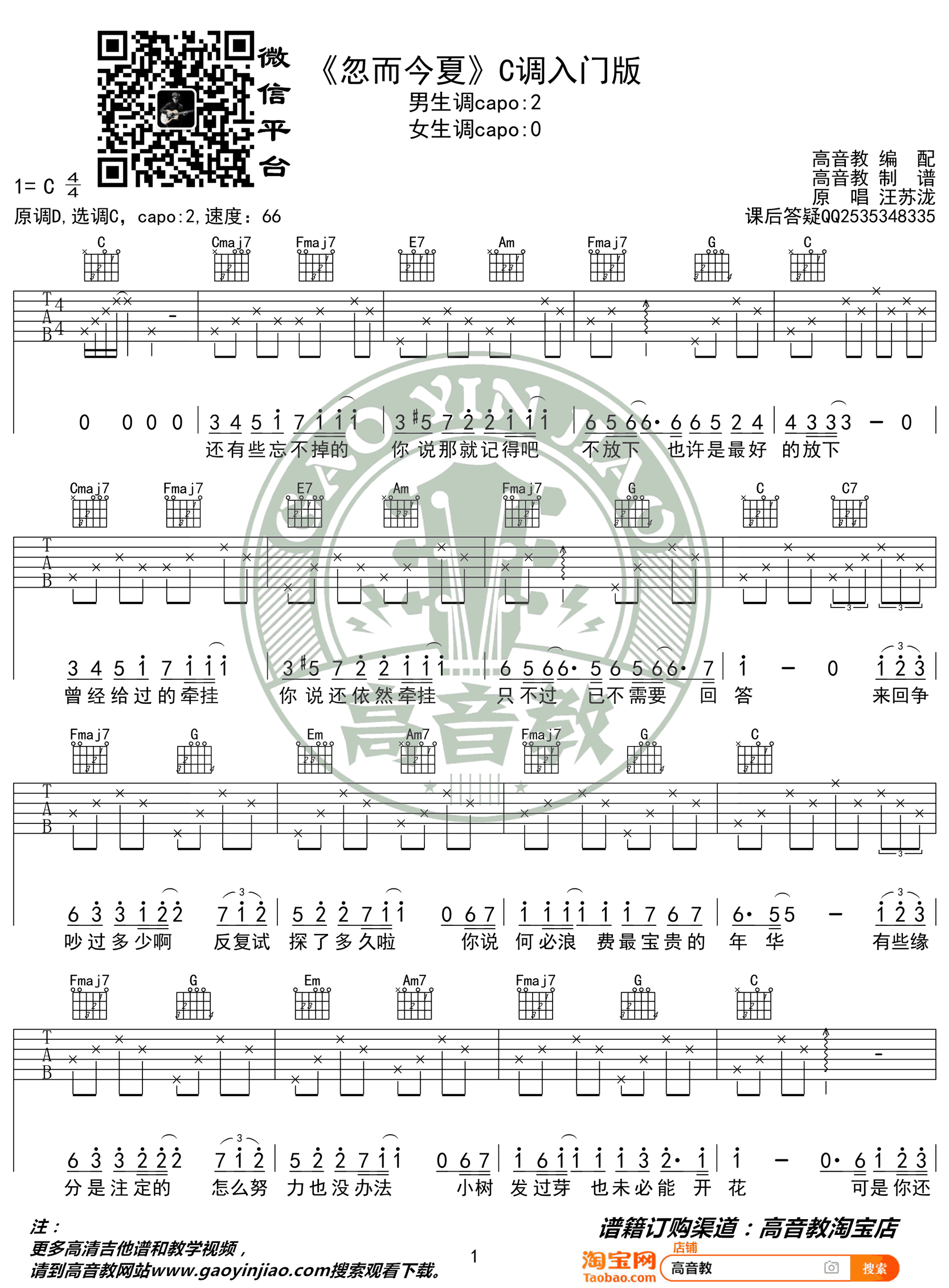 汪苏泷《忽而今夏》吉他谱-1