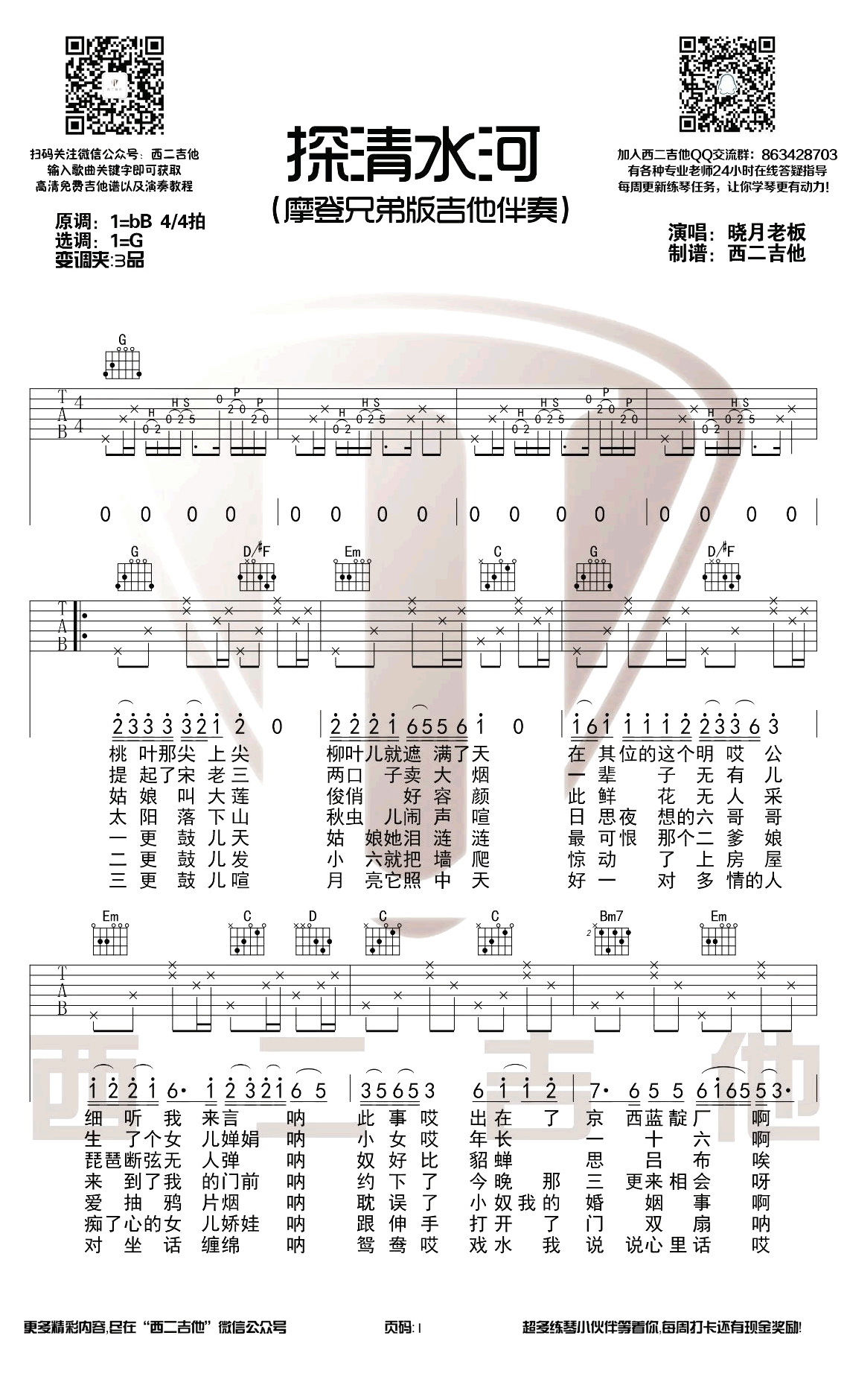 探清水河吉他谱 摩登兄弟弹唱教学-1