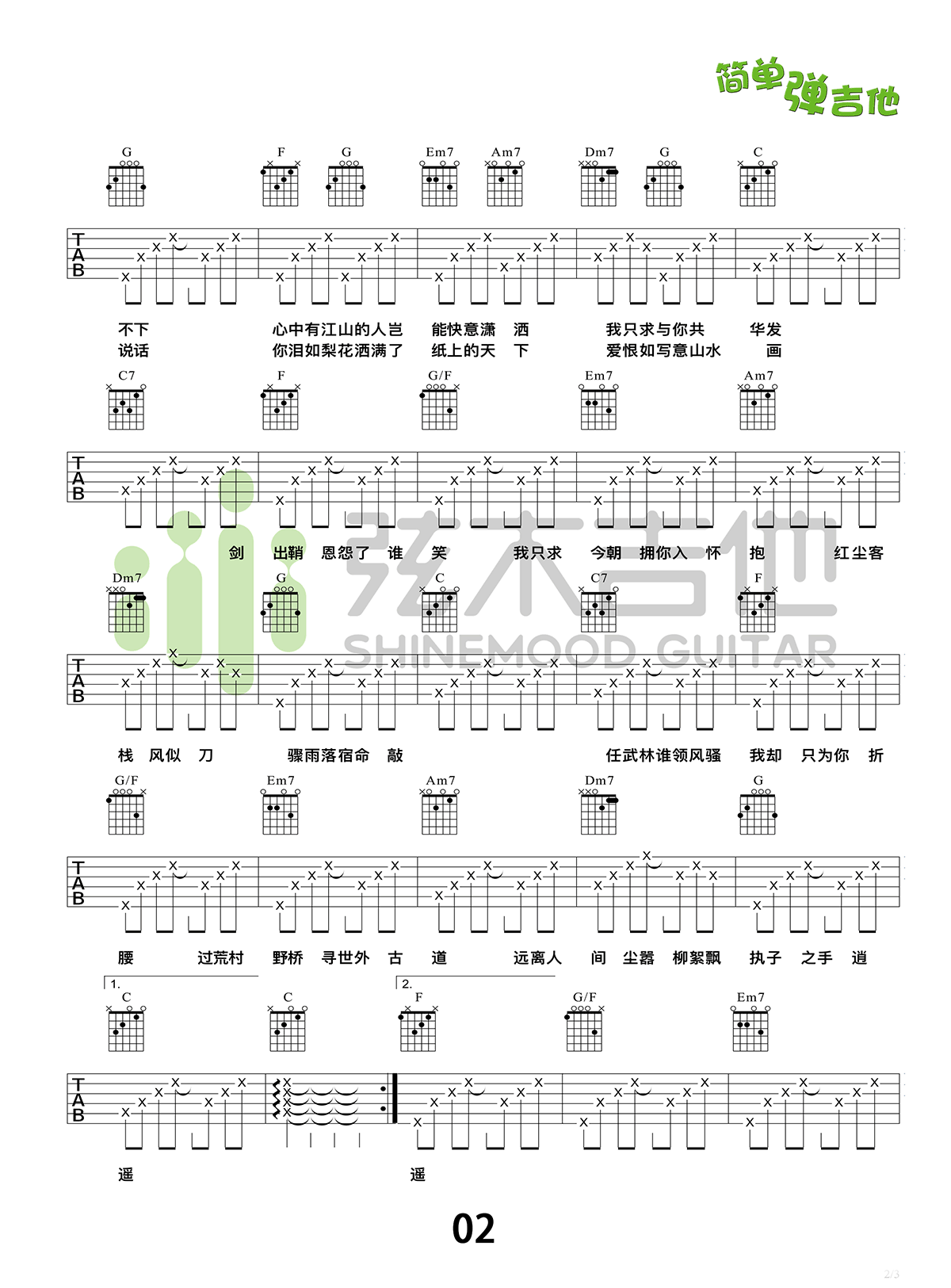 红尘客栈吉他谱 简单版