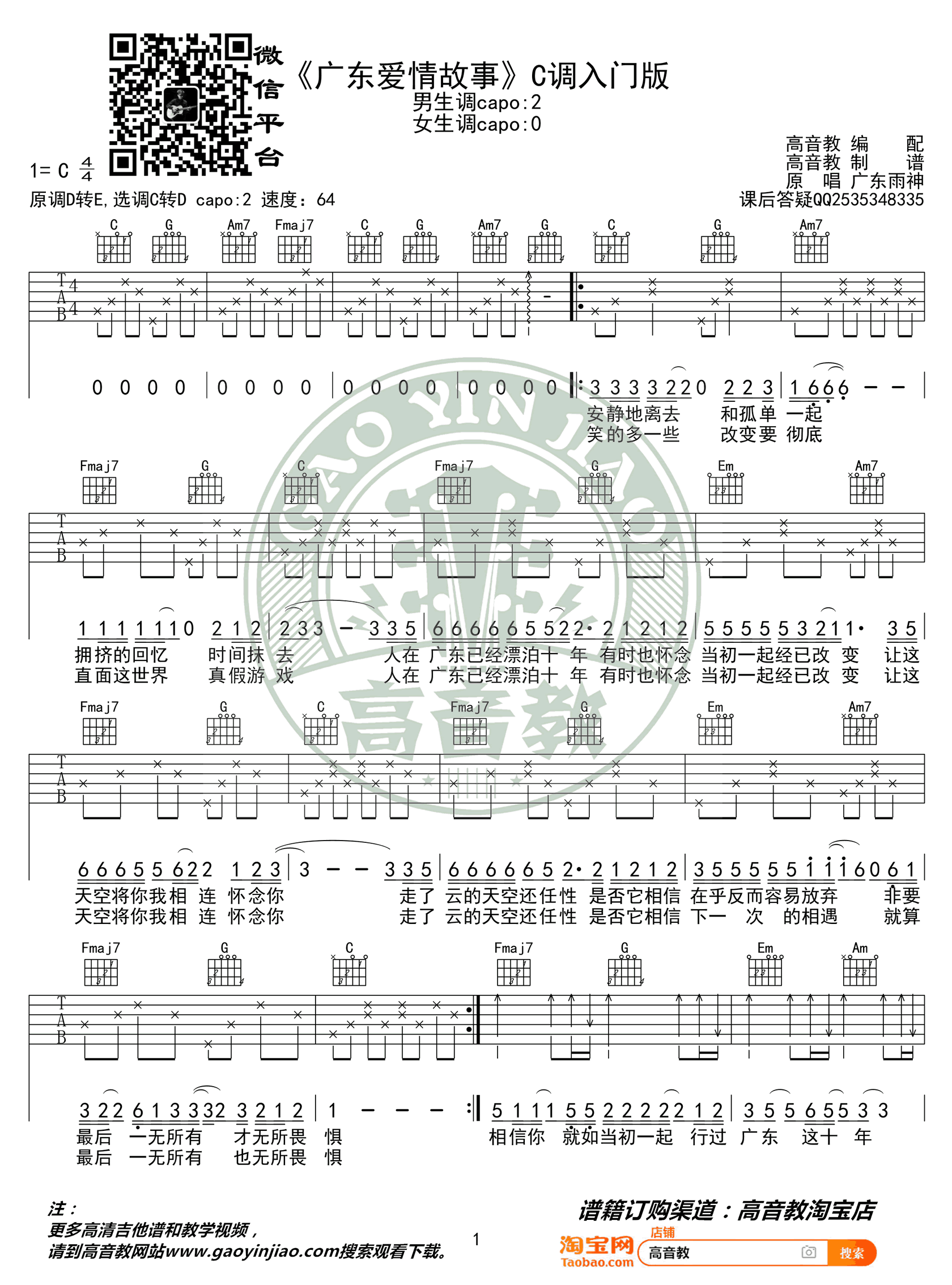 广东雨神《广东爱情故事》吉他谱-1