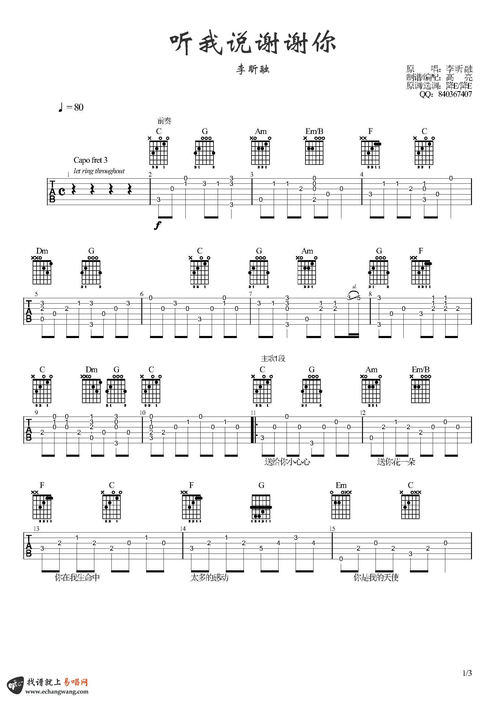 李昕融《听我说谢谢你》吉他谱1