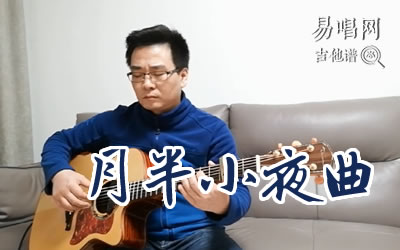 月半小夜曲指弹谱 库吉他吉他独奏教学