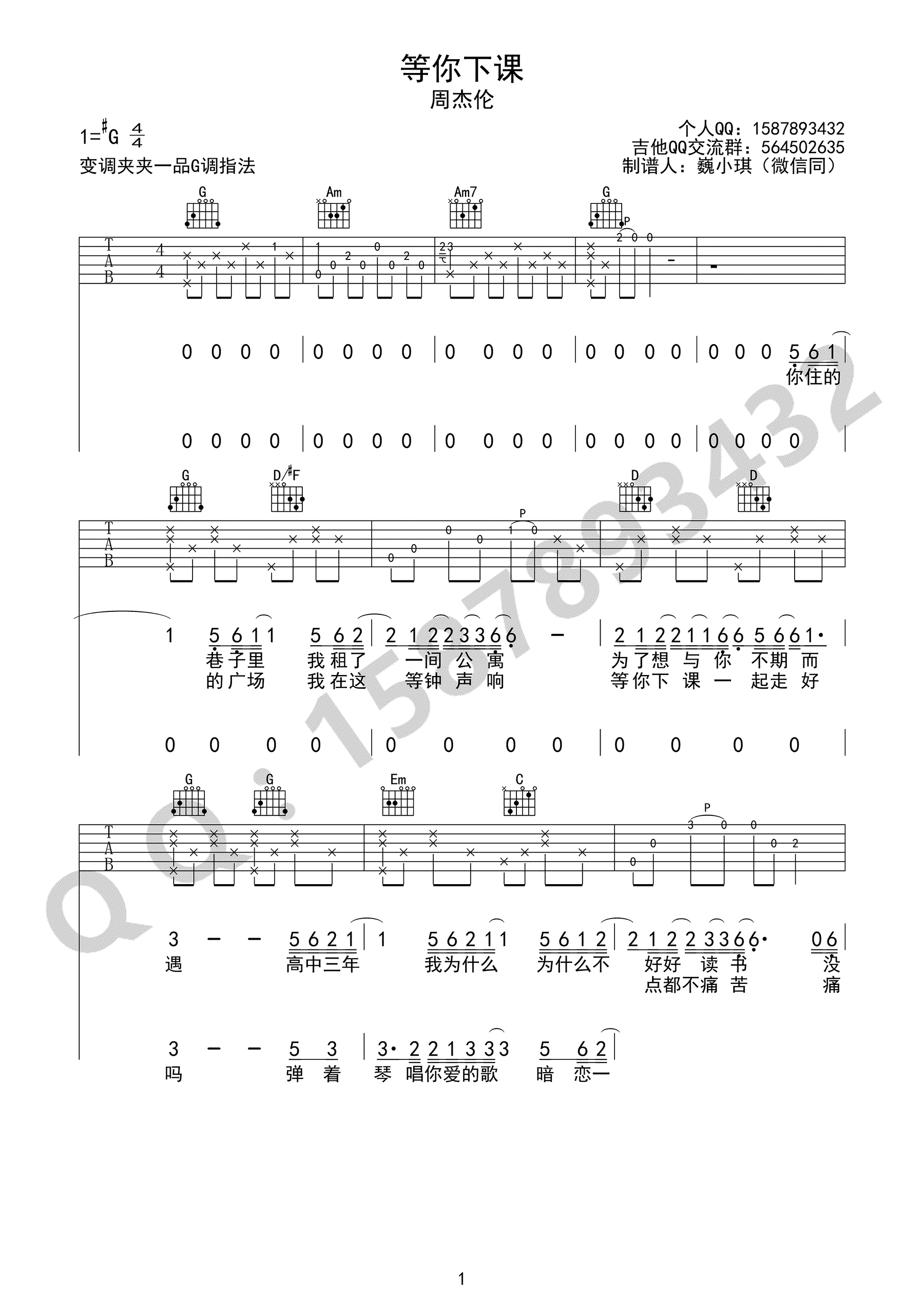 等你下课吉他谱1