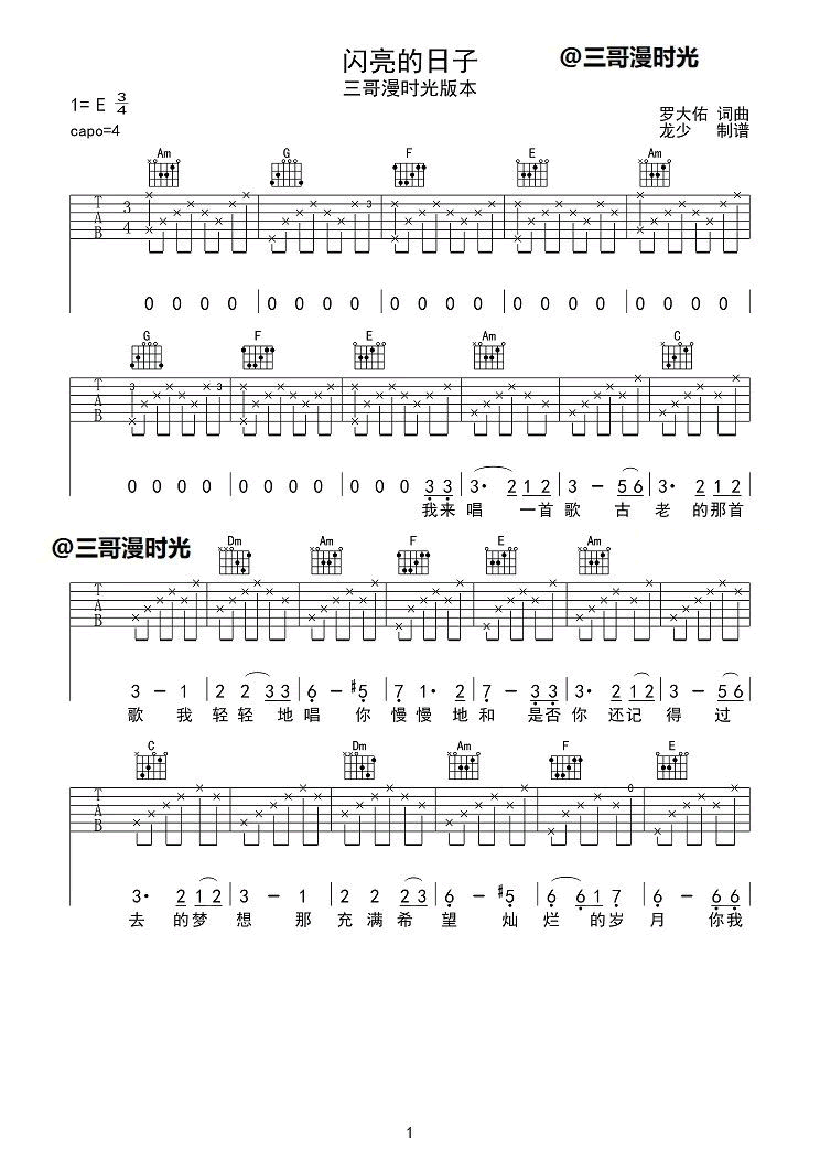 闪亮的日子吉他谱 三哥漫时光-1