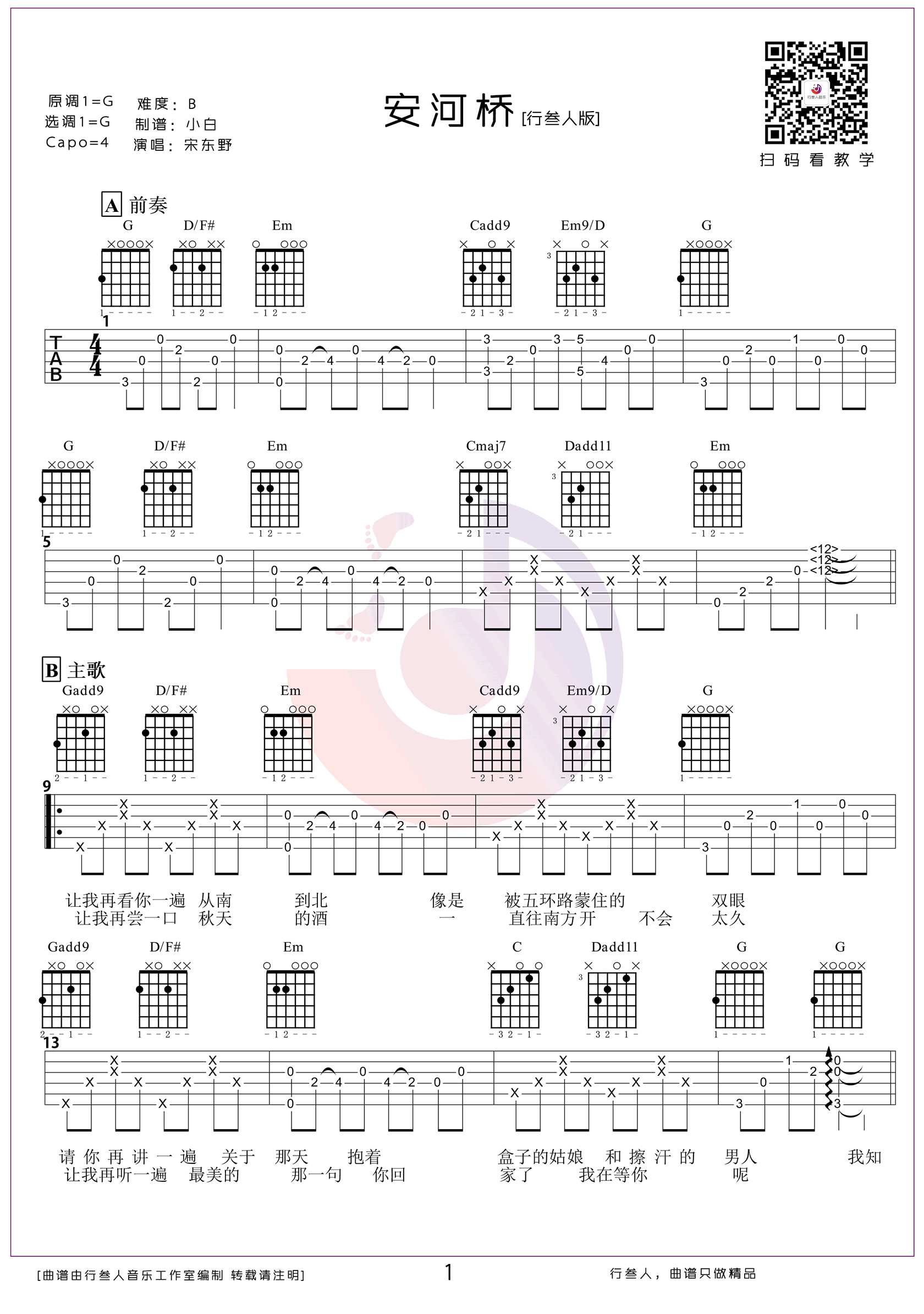 宋冬野《安河桥》吉他谱-原版-1