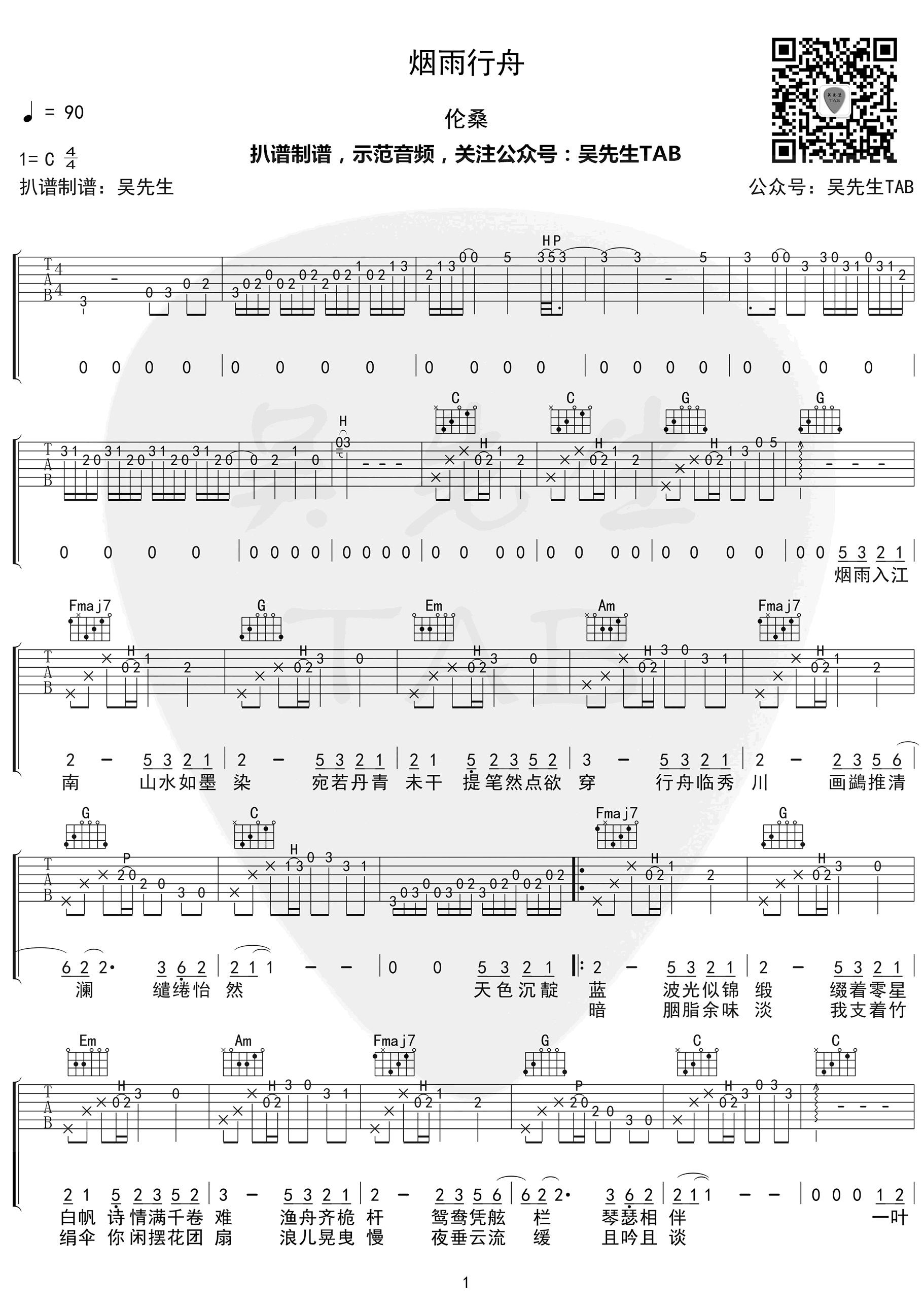 伦桑《烟雨行舟》吉他谱-1
