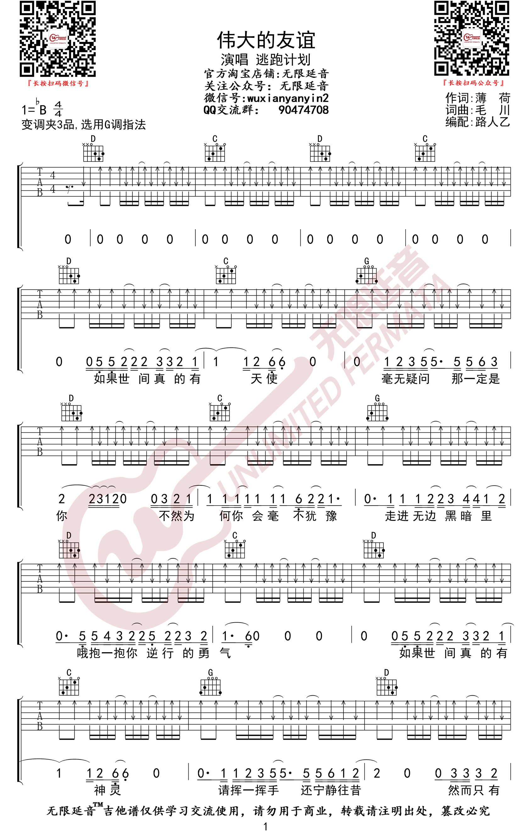 《伟大的友谊》吉他谱 逃跑计划-1