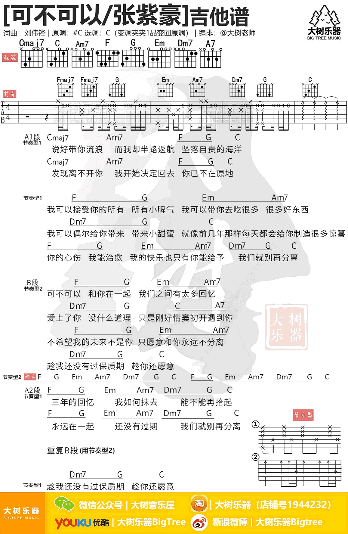 张紫豪《可不可以》吉他谱 弹唱教学