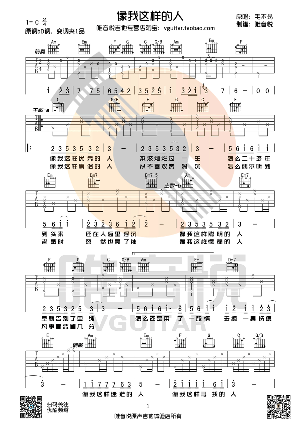 像我这样的人吉他谱 毛不易 C调原版