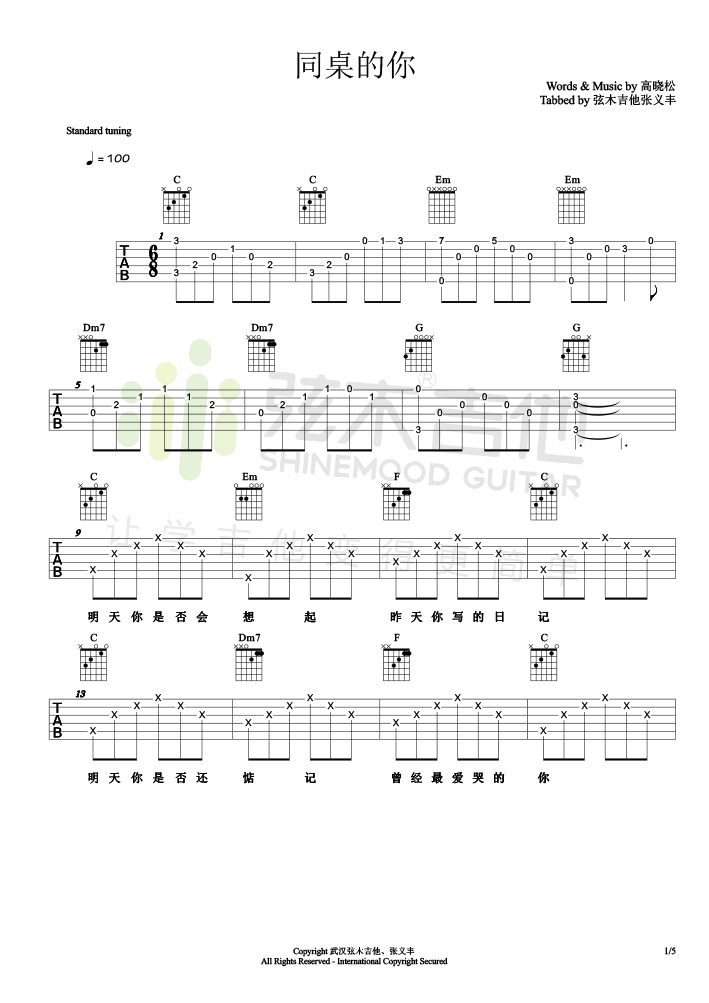 同桌的你吉他谱1