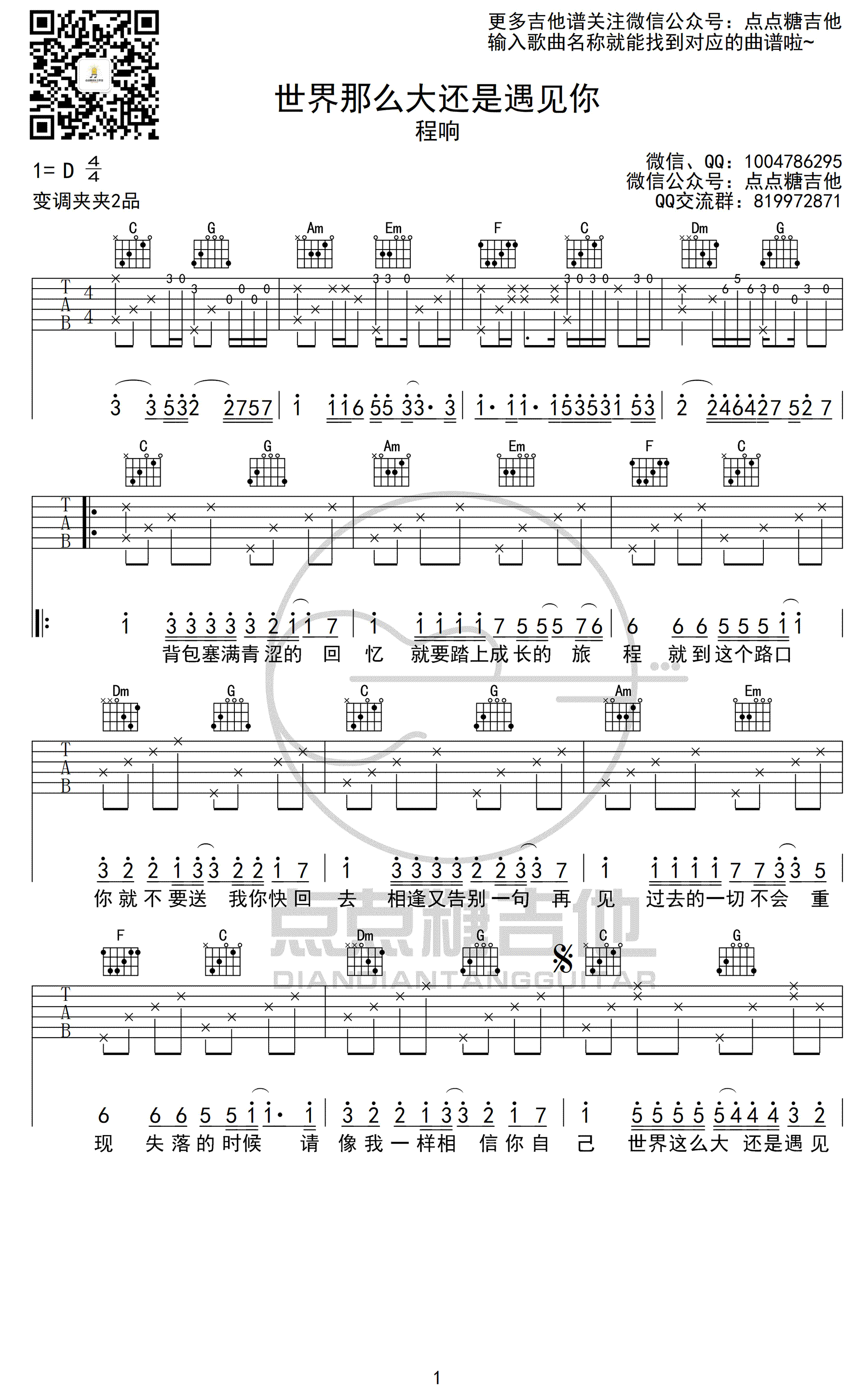 程响《世界这么大还是遇见你》吉他谱-1