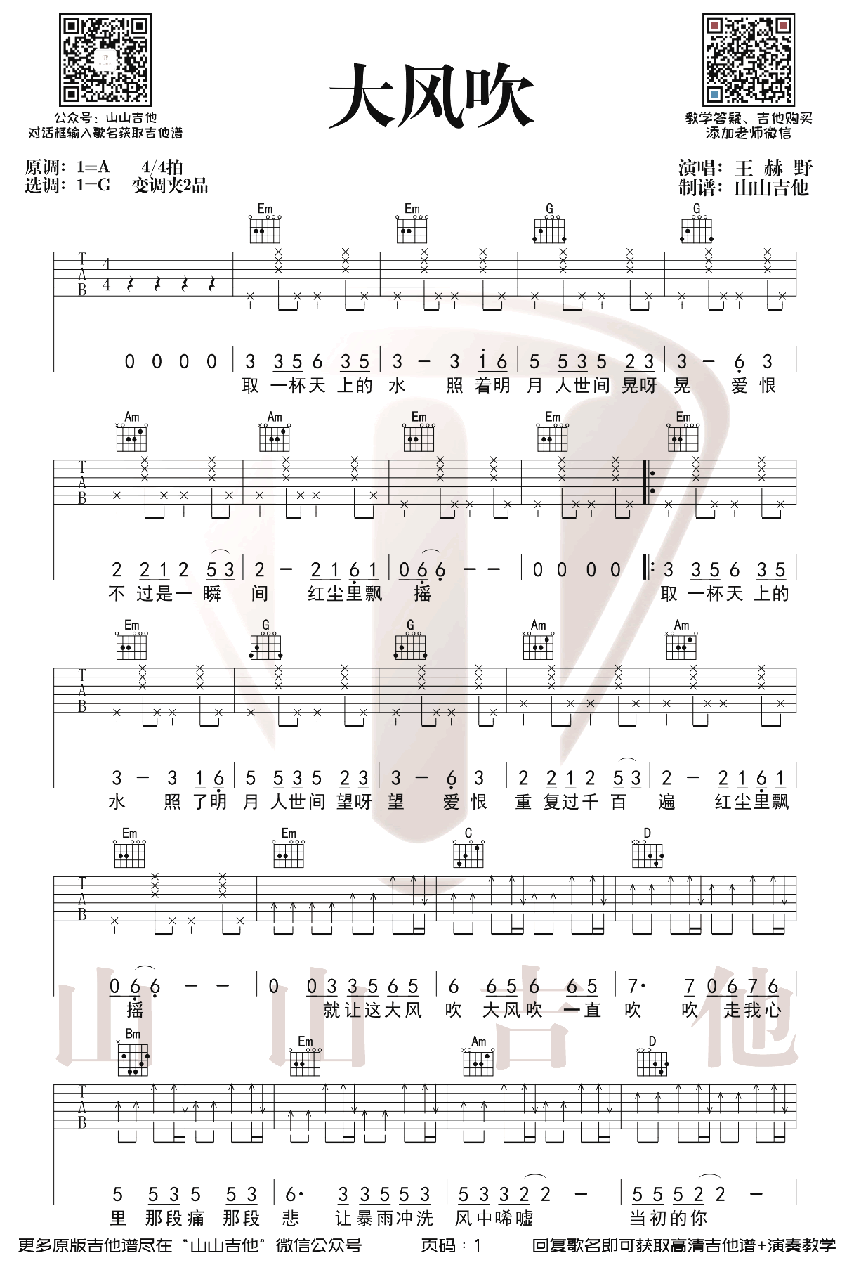大风吹吉他谱 王赫野 吉他演示视频-2