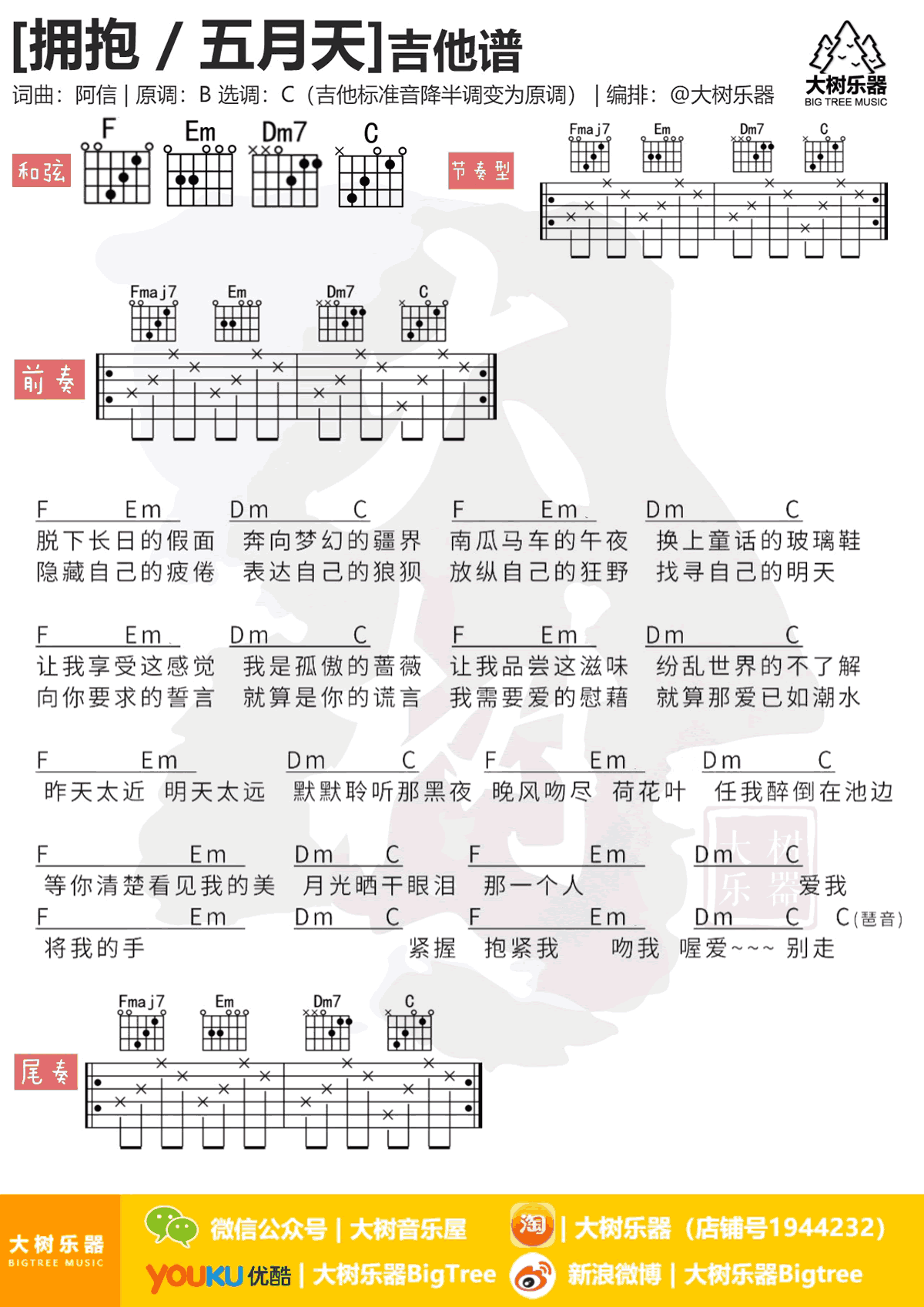 五月天《拥抱》吉他谱