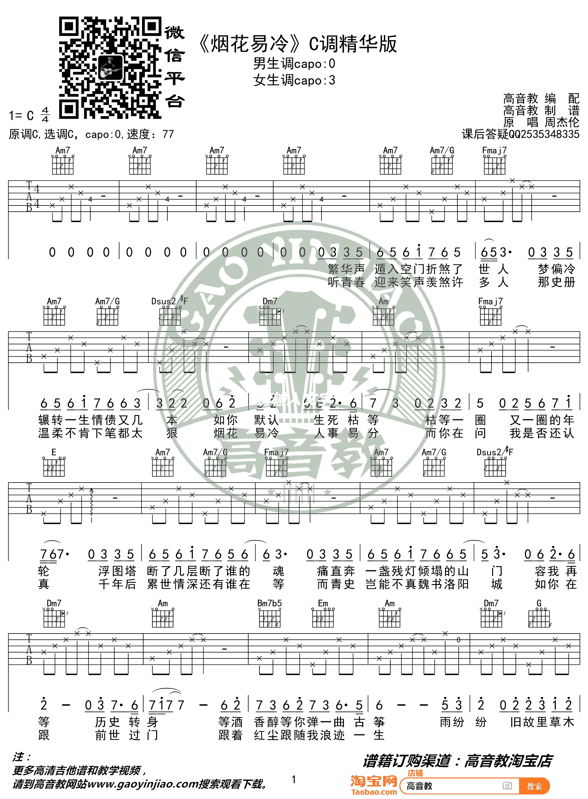 周杰伦《烟花易冷》吉他谱 弹唱教学视频-1